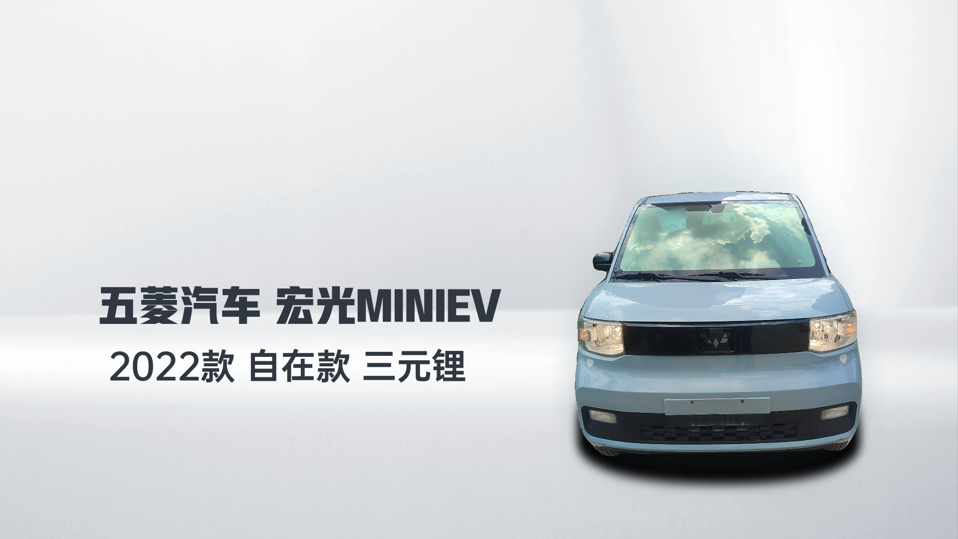 五菱汽车 宏光MINIEV 2022款 自在款 三元锂解读2