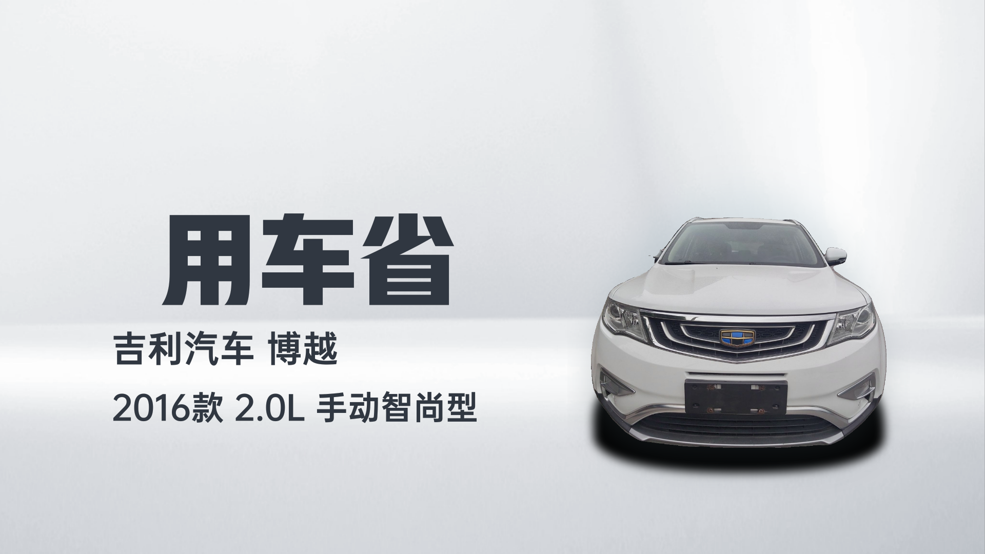 吉利汽车 博越 2016款 2.0L 手动智尚型解读1