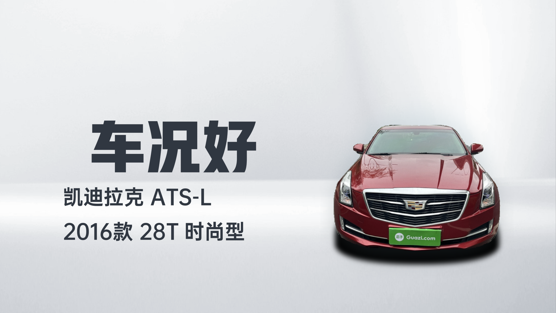 凯迪拉克ATS-L 2016款 28T 时尚型解读2
