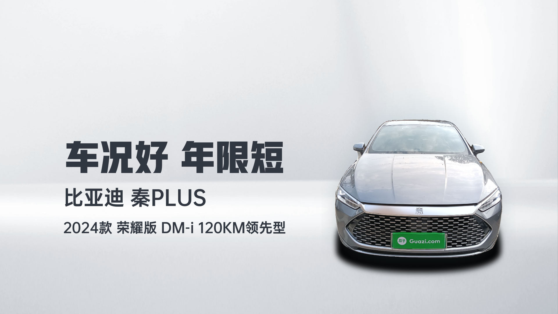 比亚迪 秦PLUS 2024款 荣耀版 DM-i 120KM领先型解读1