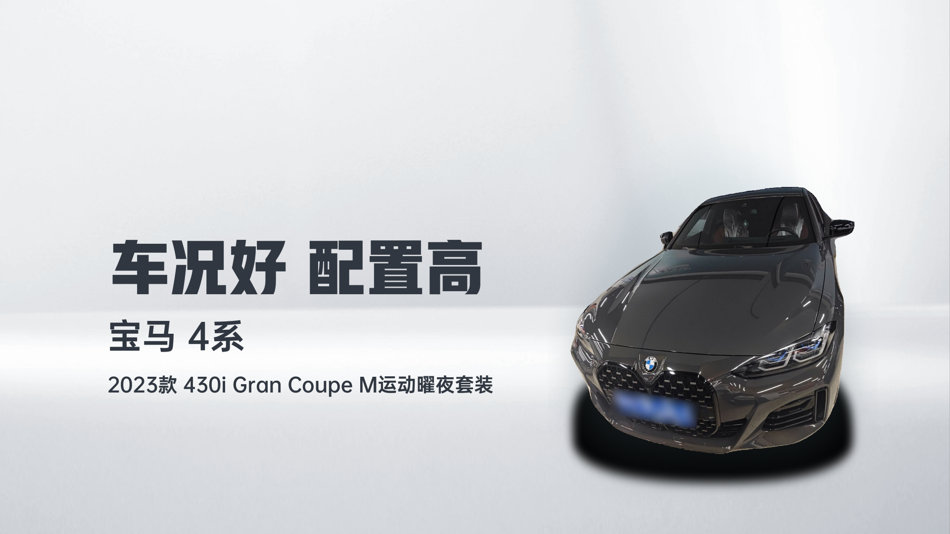宝马4系 2023款 430i Gran Coupe M运动曜夜套装解读1