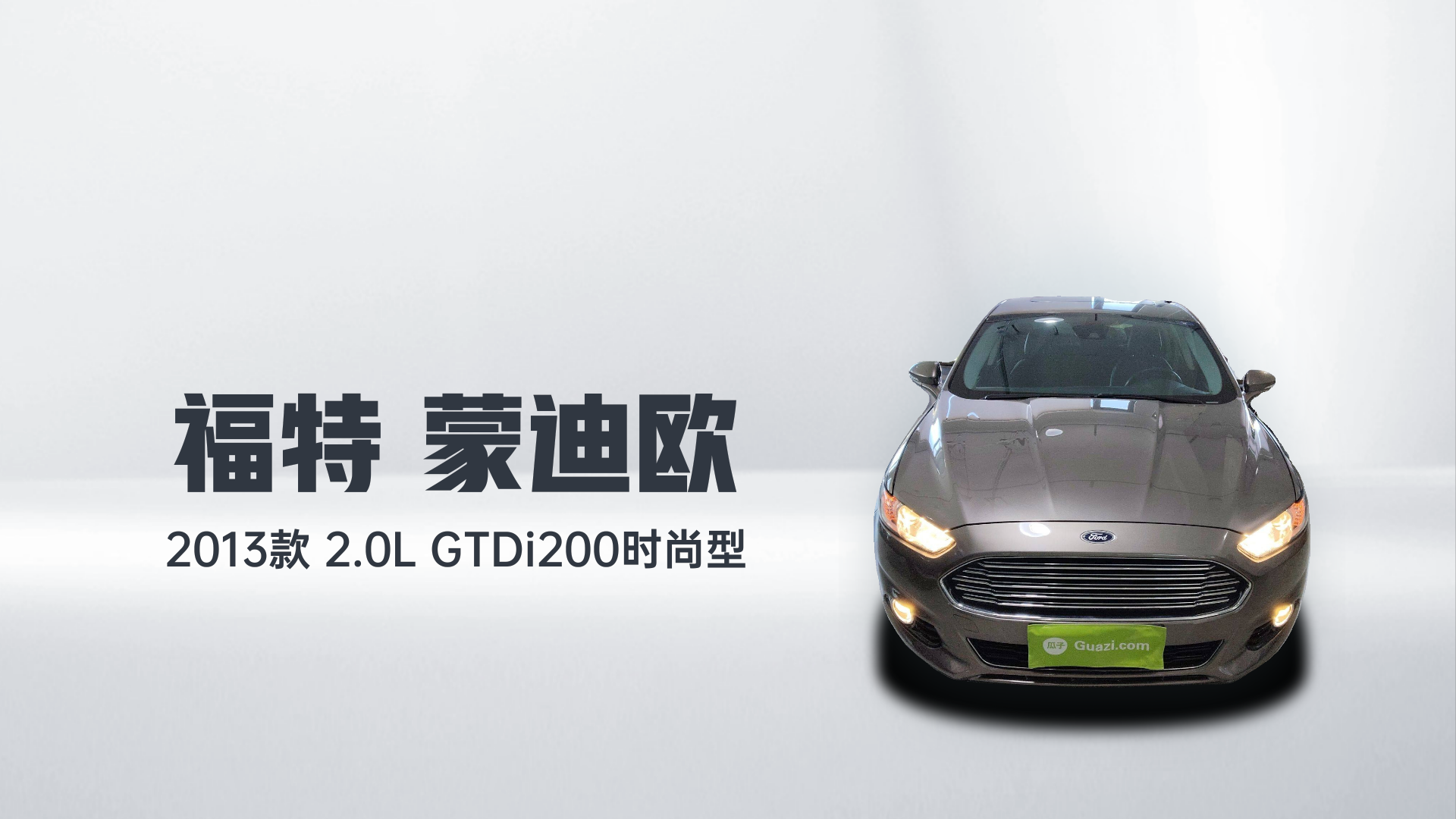 福特 蒙迪欧 2013款 2.0L GTDi200时尚型解读2