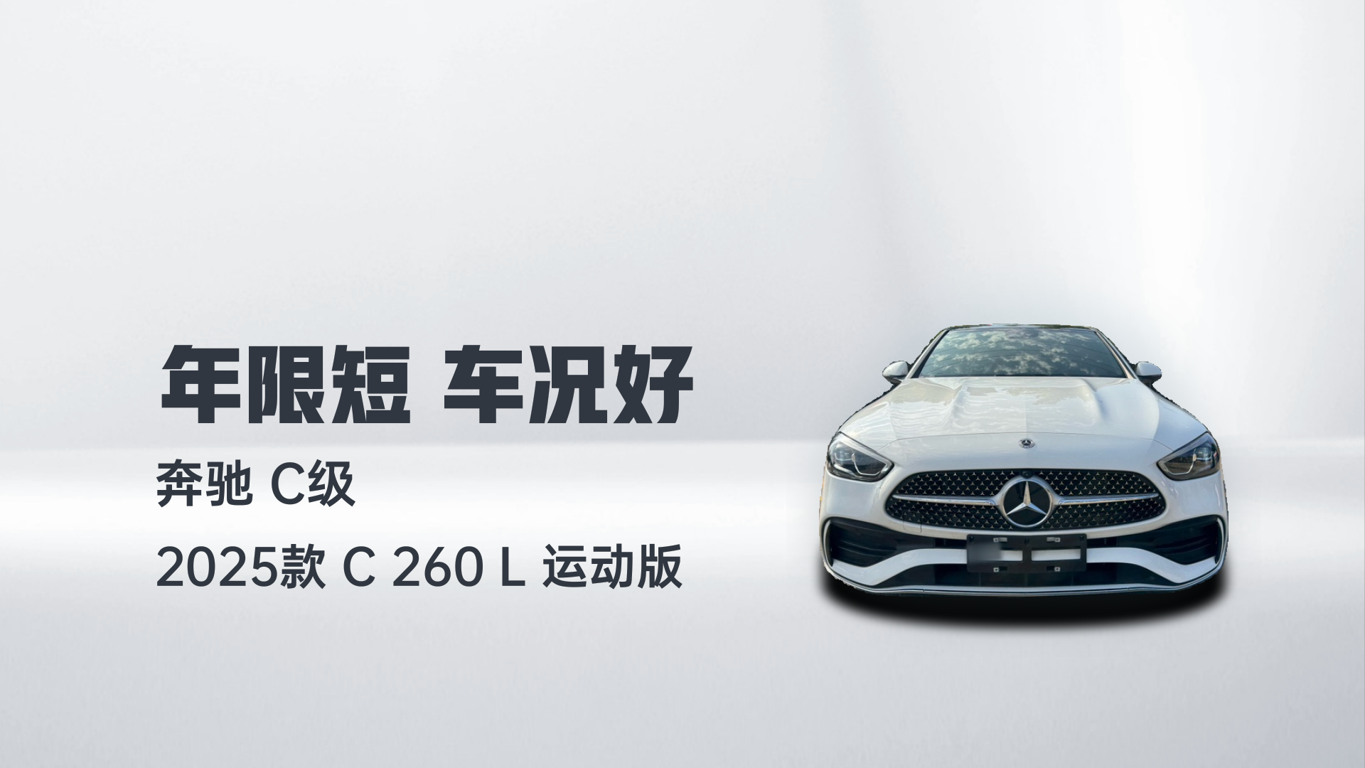 奔驰C级 2025款 C 260 L 运动版解读1