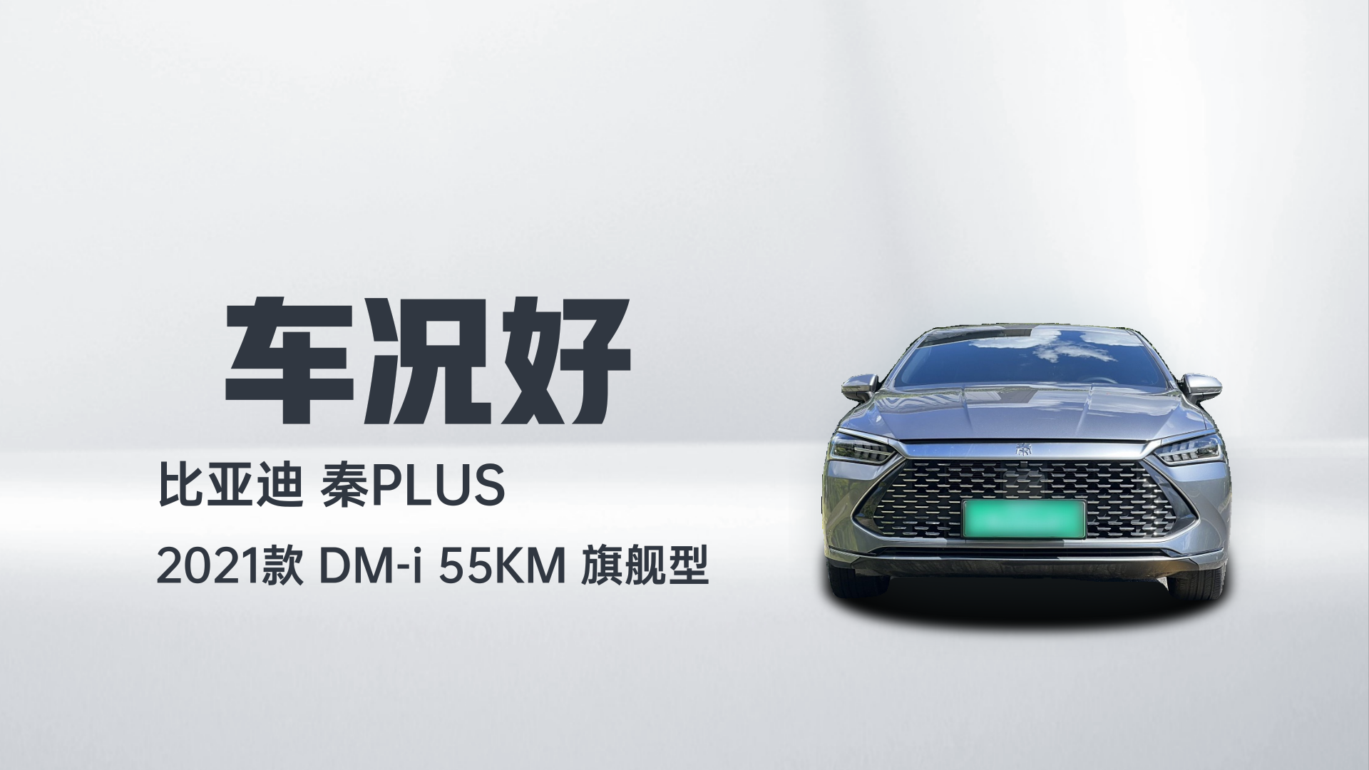 比亚迪 秦PLUS 2021款 DM-i 55KM 旗舰型解读1