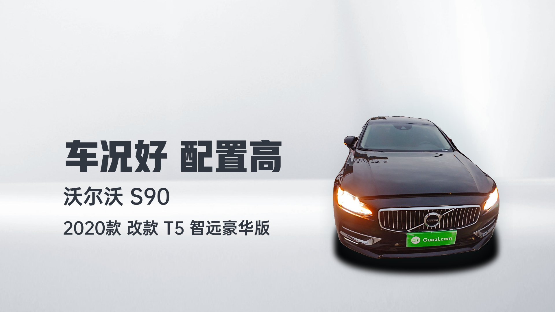 沃尔沃S90 2020款 改款 T5 智远豪华版解读1