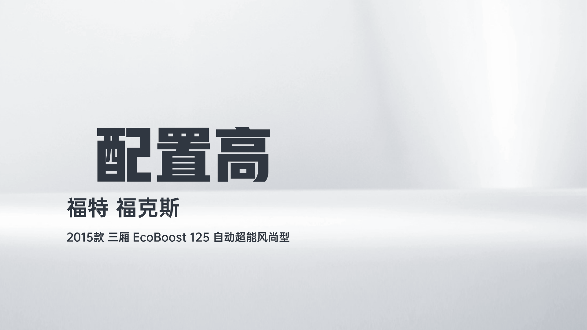 福特 福克斯 2015款 三厢 EcoBoost 125 自动超能风尚型解读1