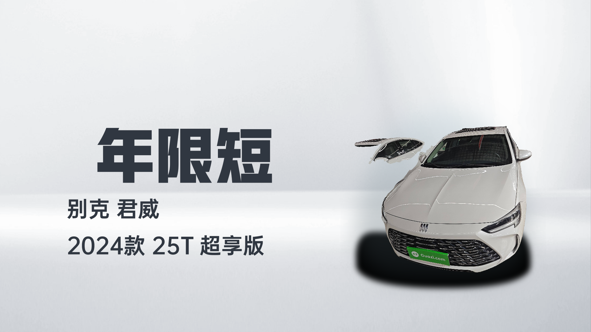 别克 君威 2024款 25T 超享版解读1