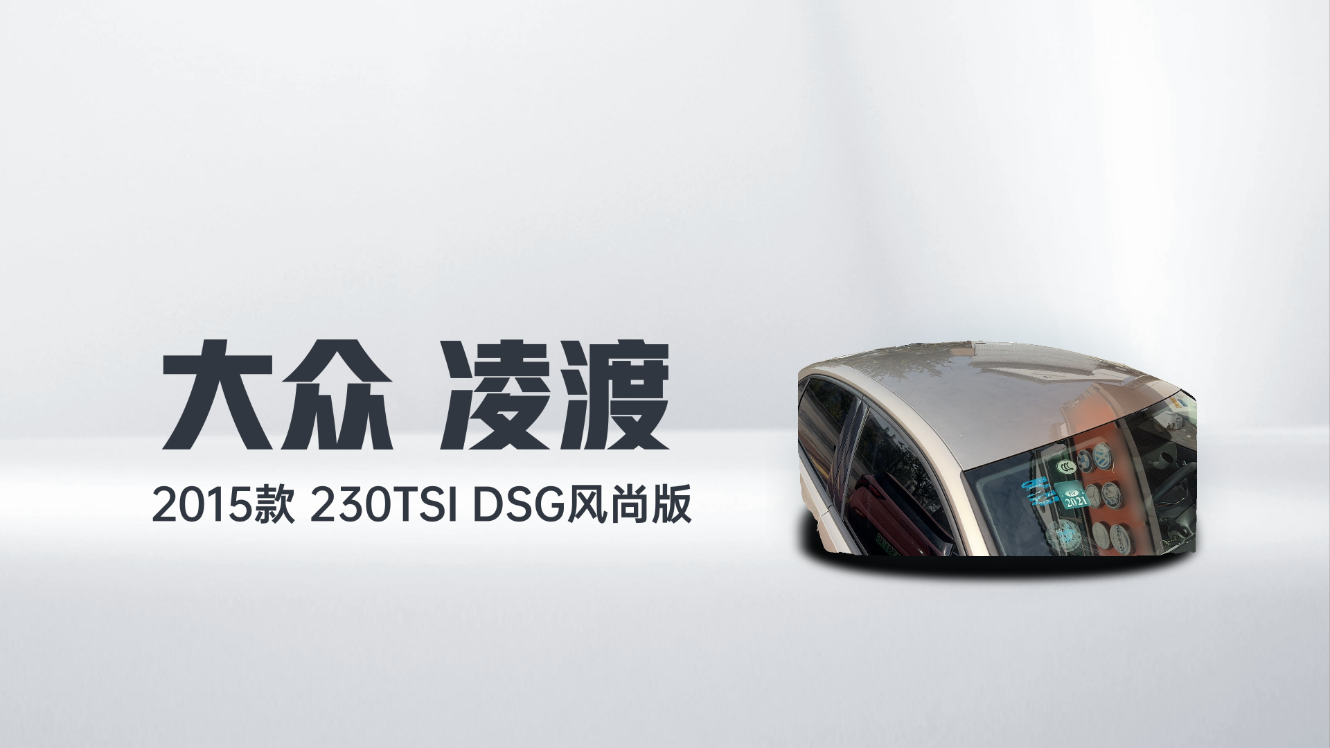 大众 凌渡 2015款 230TSI DSG风尚版解读1