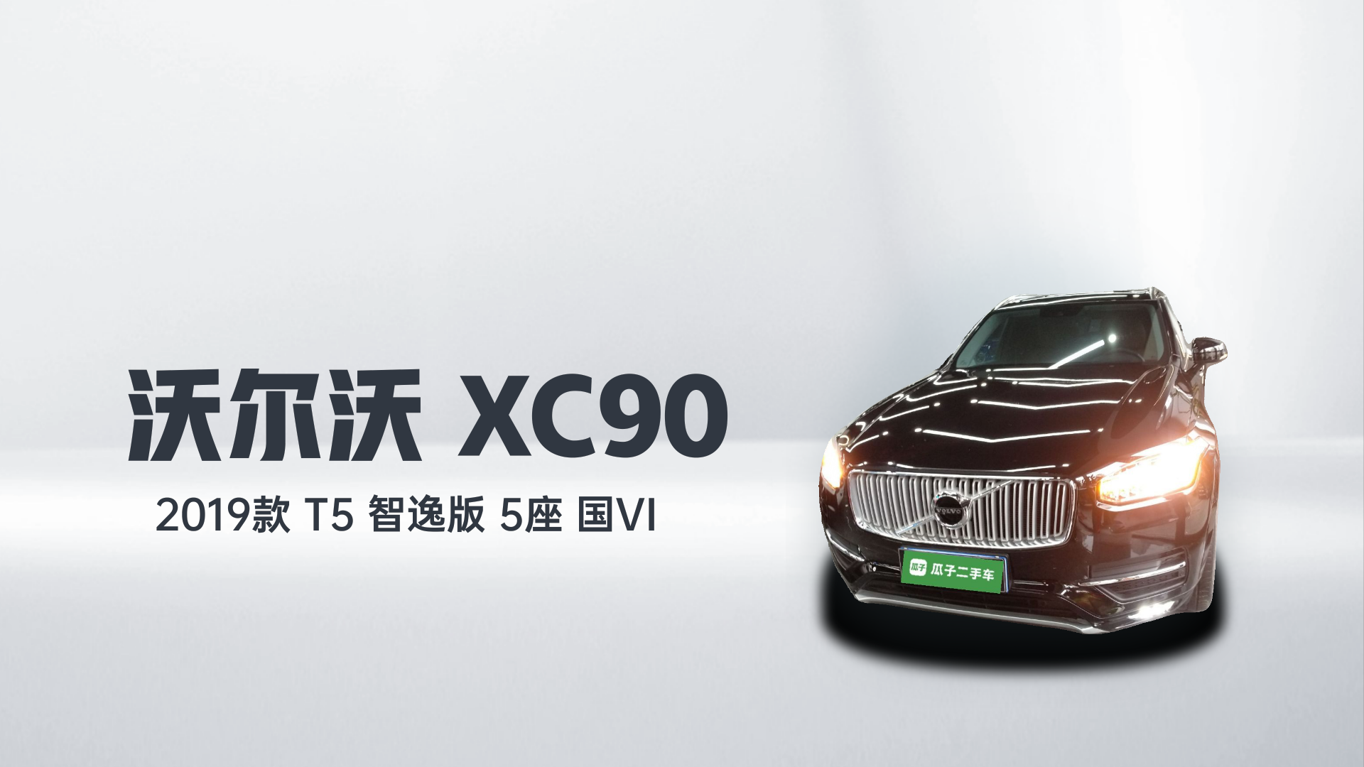 沃尔沃XC90 2019款 T5 智逸版 5座 国VI解读1