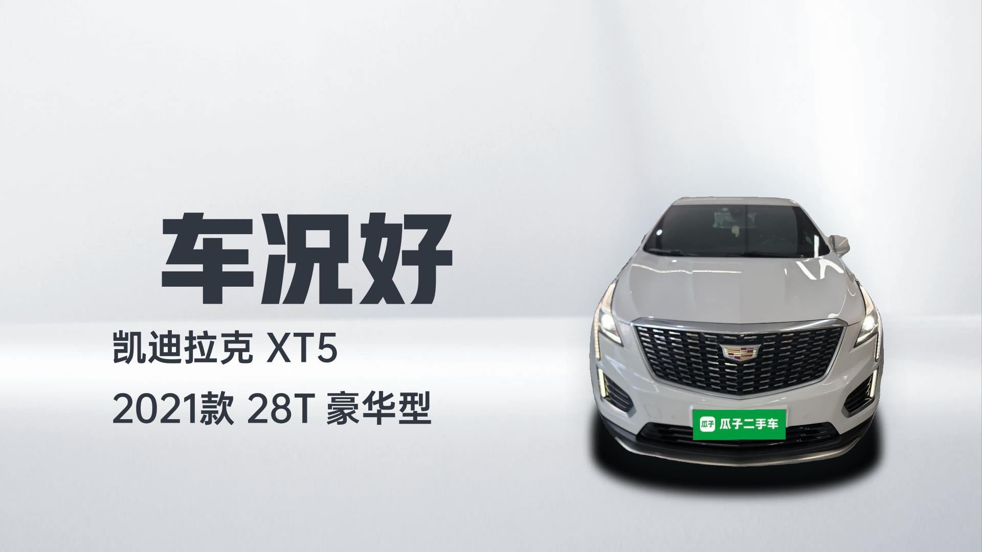 凯迪拉克XT5 2021款 28T 豪华型解读1
