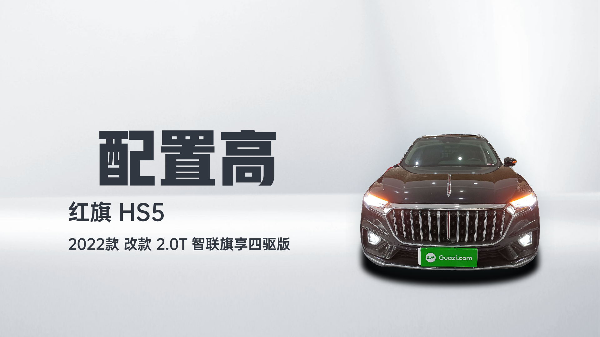 红旗HS5 2022款 改款 2.0T 智联旗享四驱版解读1