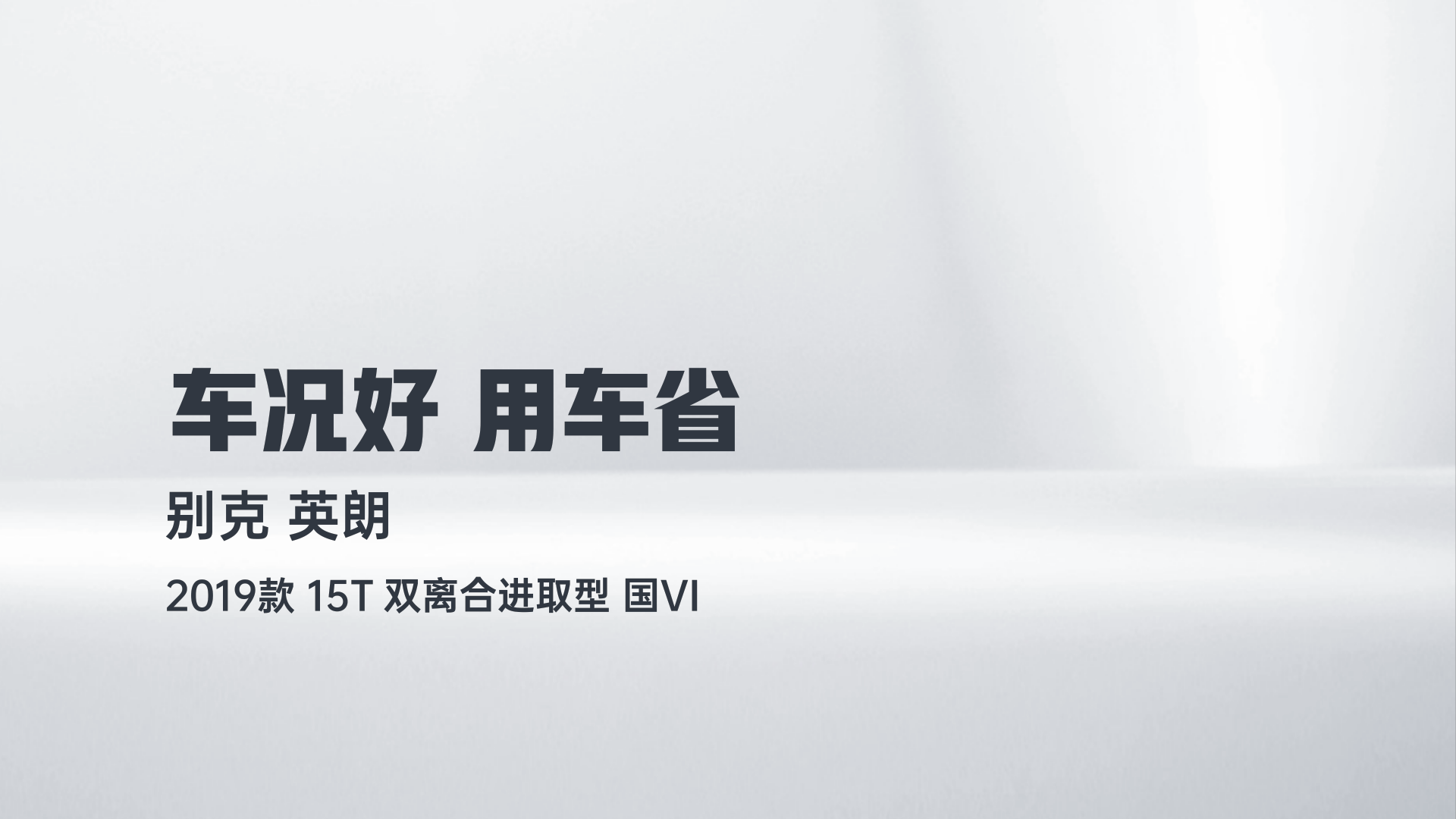 别克 英朗 2019款 15T 双离合进取型 国VI解读1