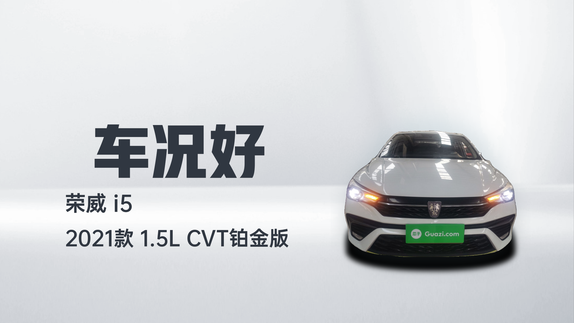 荣威i5 2021款 1.5L CVT铂金版解读2