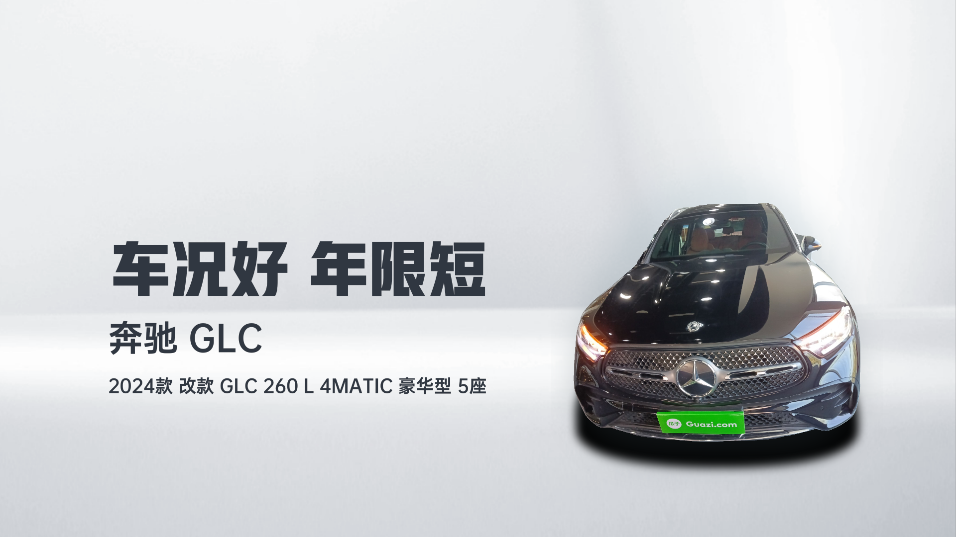 奔驰GLC 2024款  改款 GLC 260 L 4MATIC 豪华型 5座解读2