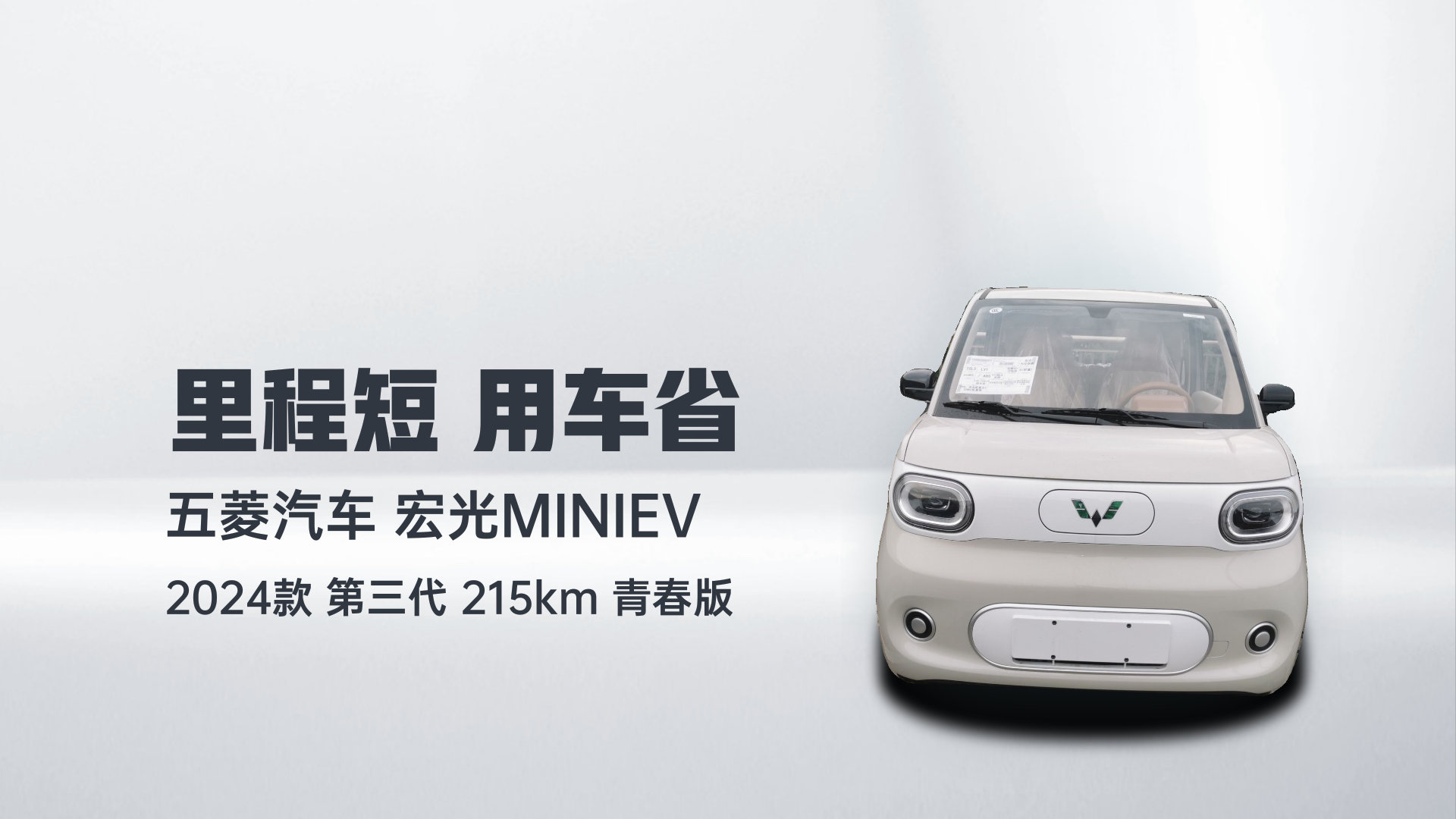 五菱汽车 宏光MINIEV 2024款 第三代 215km 青春版解读1