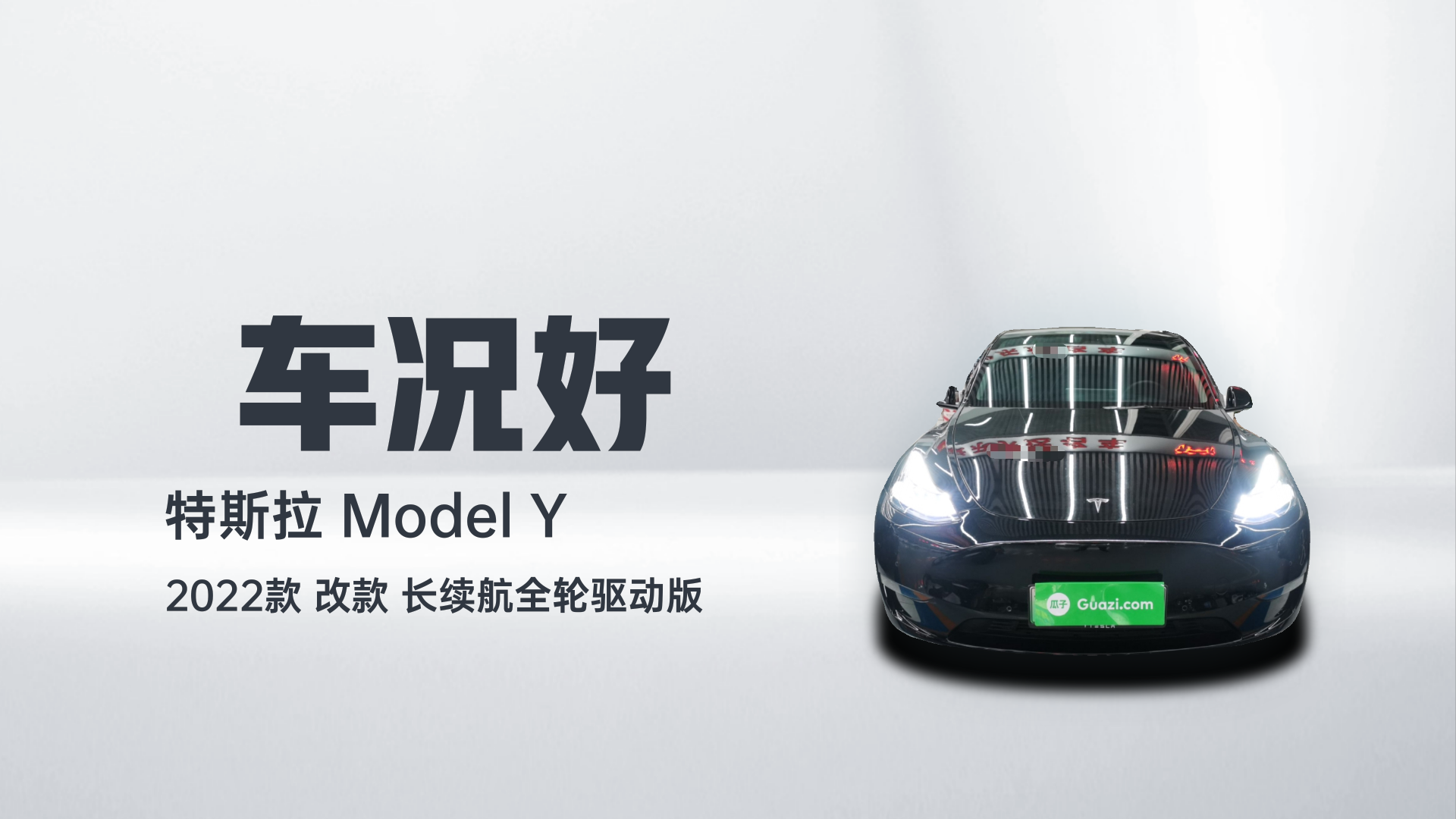 特斯拉 Model Y 2022款 改款 长续航全轮驱动版解读1