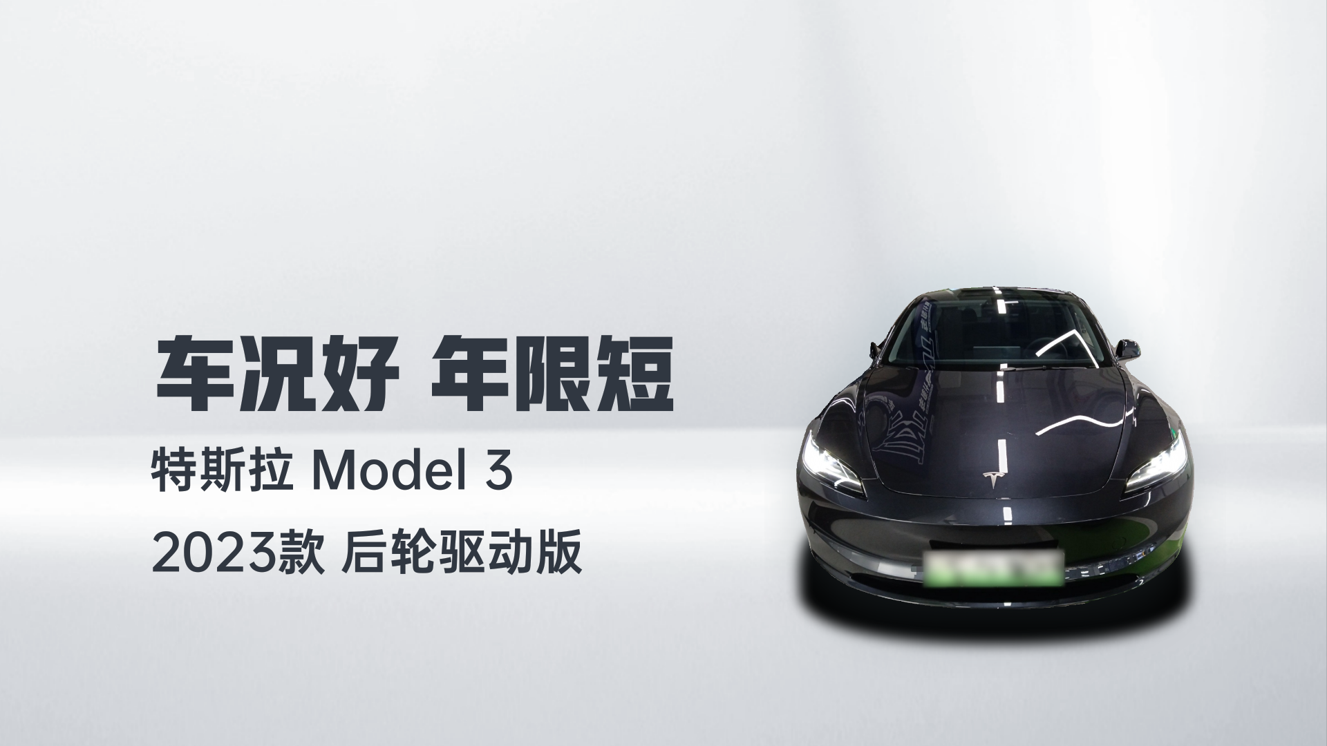 特斯拉 Model 3 2023款 后轮驱动版解读1