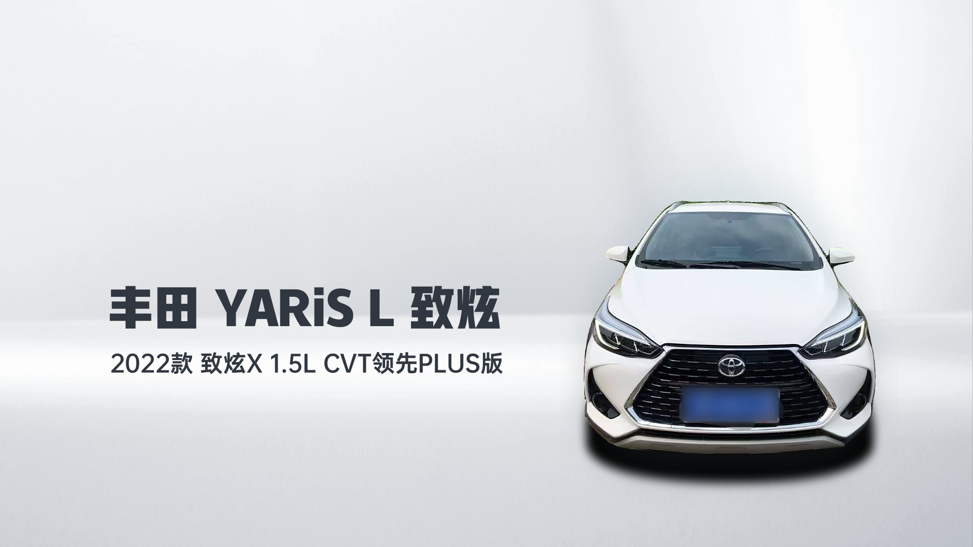 丰田 YARiS L 致炫 2022款 致炫X 1.5L CVT领先PLUS版解读2
