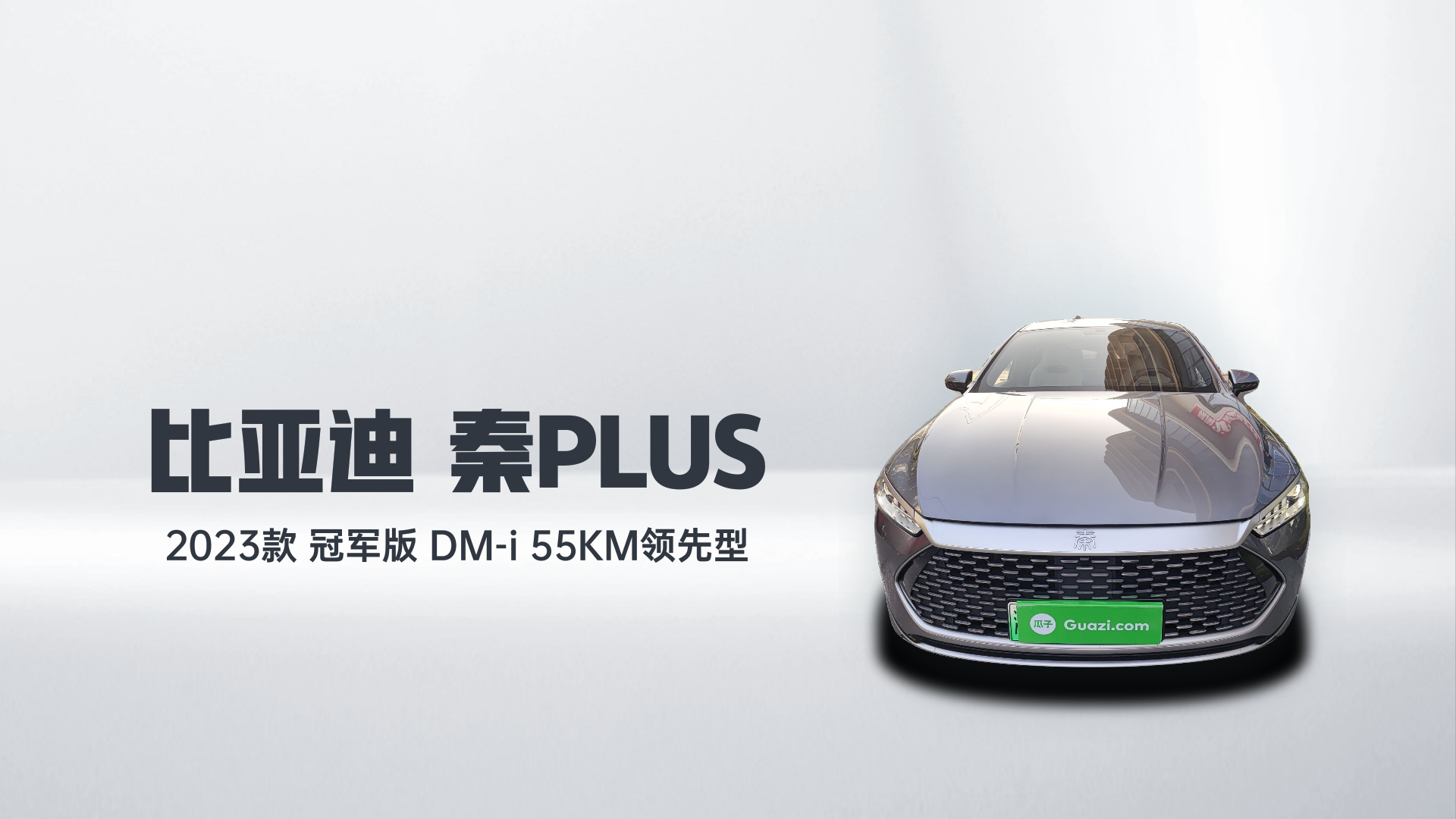 比亚迪 秦PLUS 2023款 冠军版 DM-i 55KM领先型解读1
