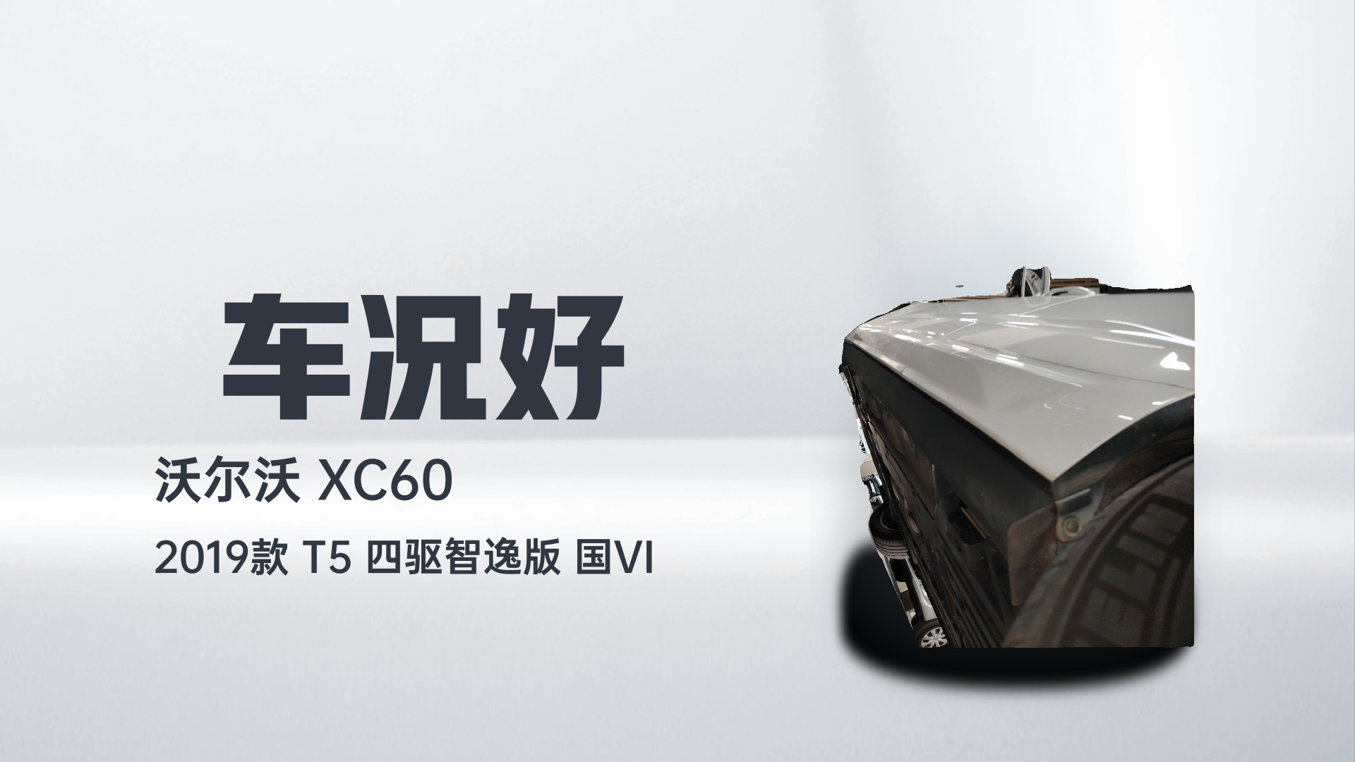沃尔沃XC60 2019款 T5 四驱智逸版 国VI解读1