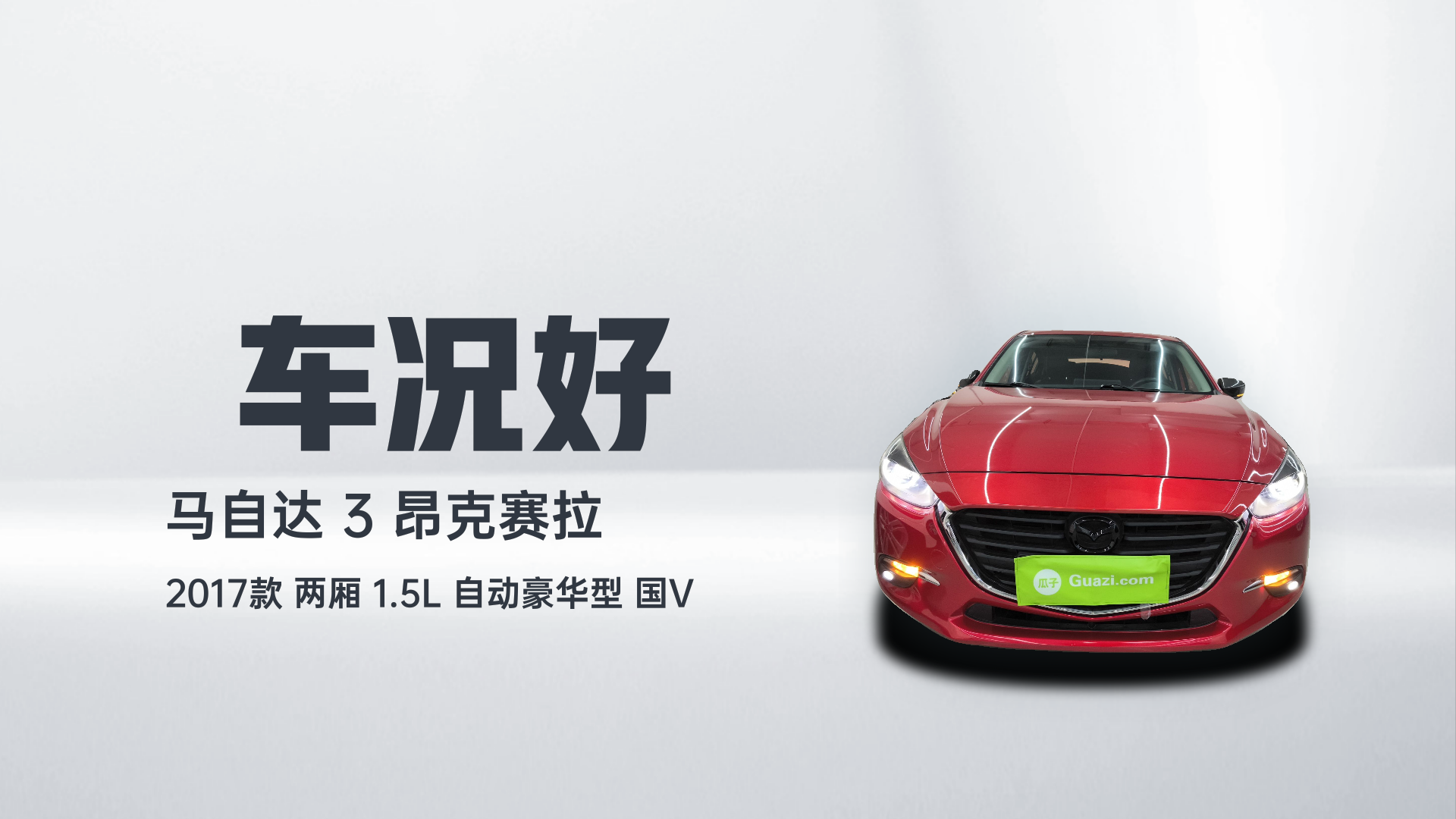 马自达3 昂克赛拉 2017款 两厢 1.5L 自动豪华型 国V解读2