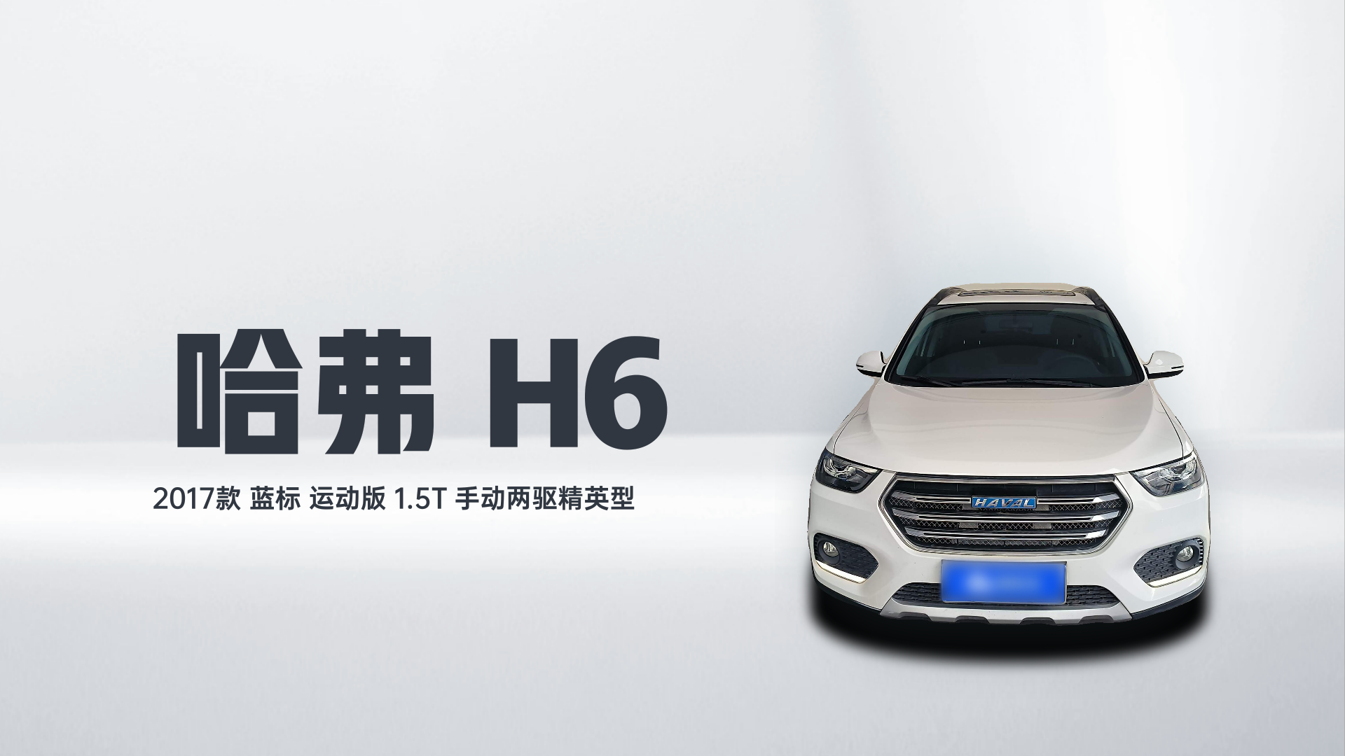 哈弗H6 2017款 蓝标 运动版 1.5T 手动两驱精英型解读1