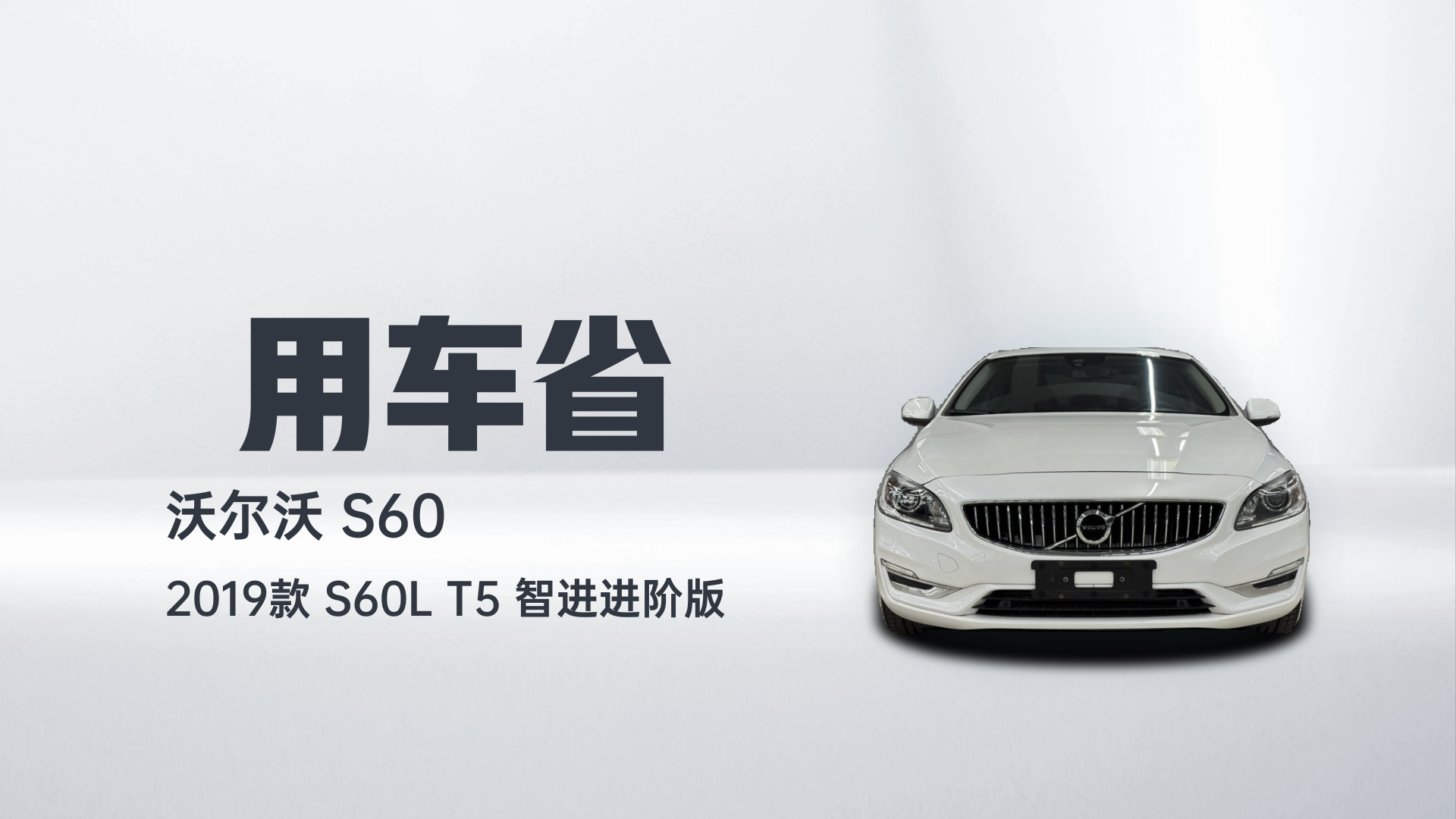 沃尔沃S60 2019款 S60L 改款 T5 智进进阶版解读2
