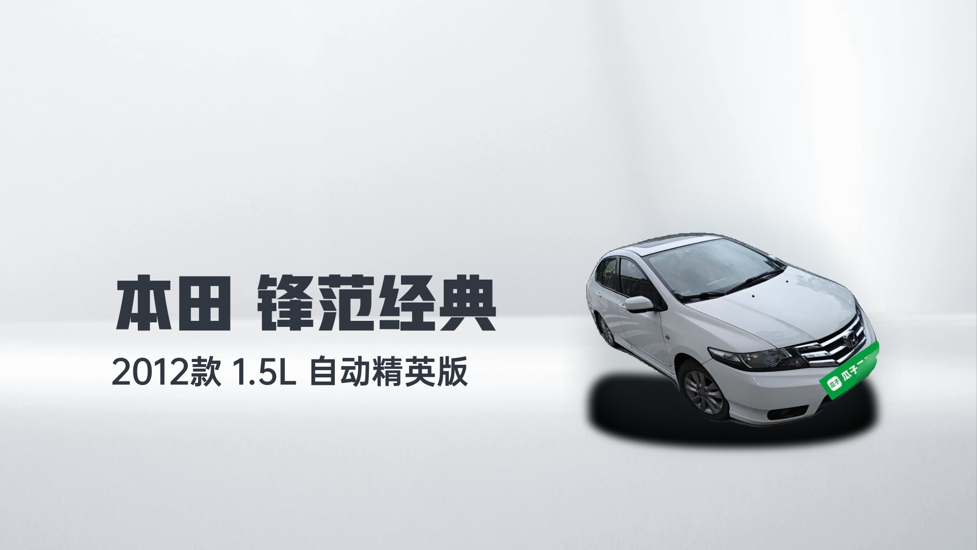 本田 锋范经典 2012款 1.5L 自动精英版解读1