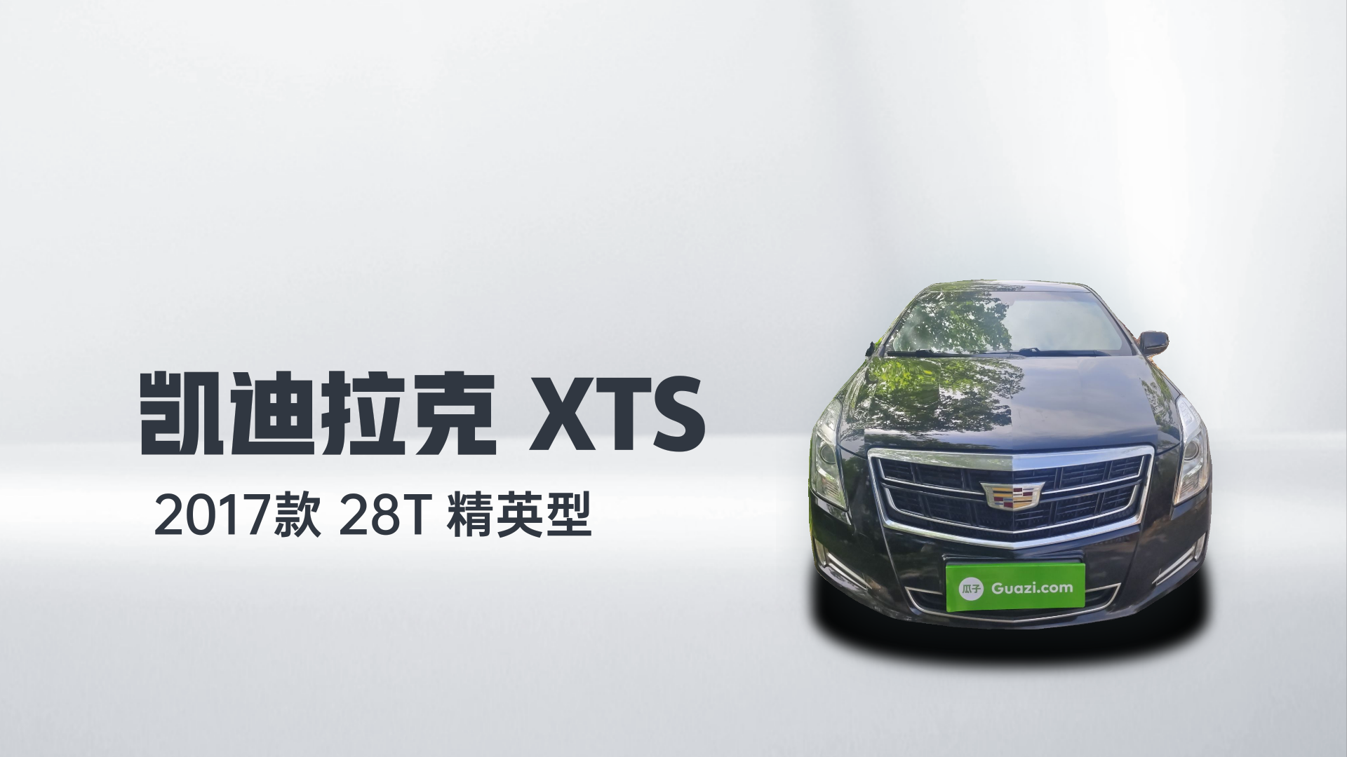 凯迪拉克XTS 2017款 28T 精英型解读1