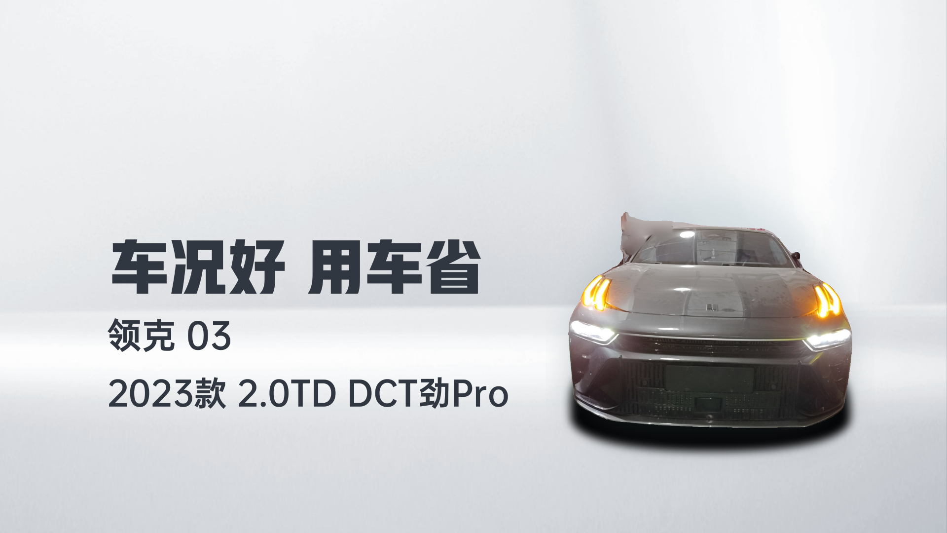 领克03 2023款 2.0TD DCT劲Pro解读1