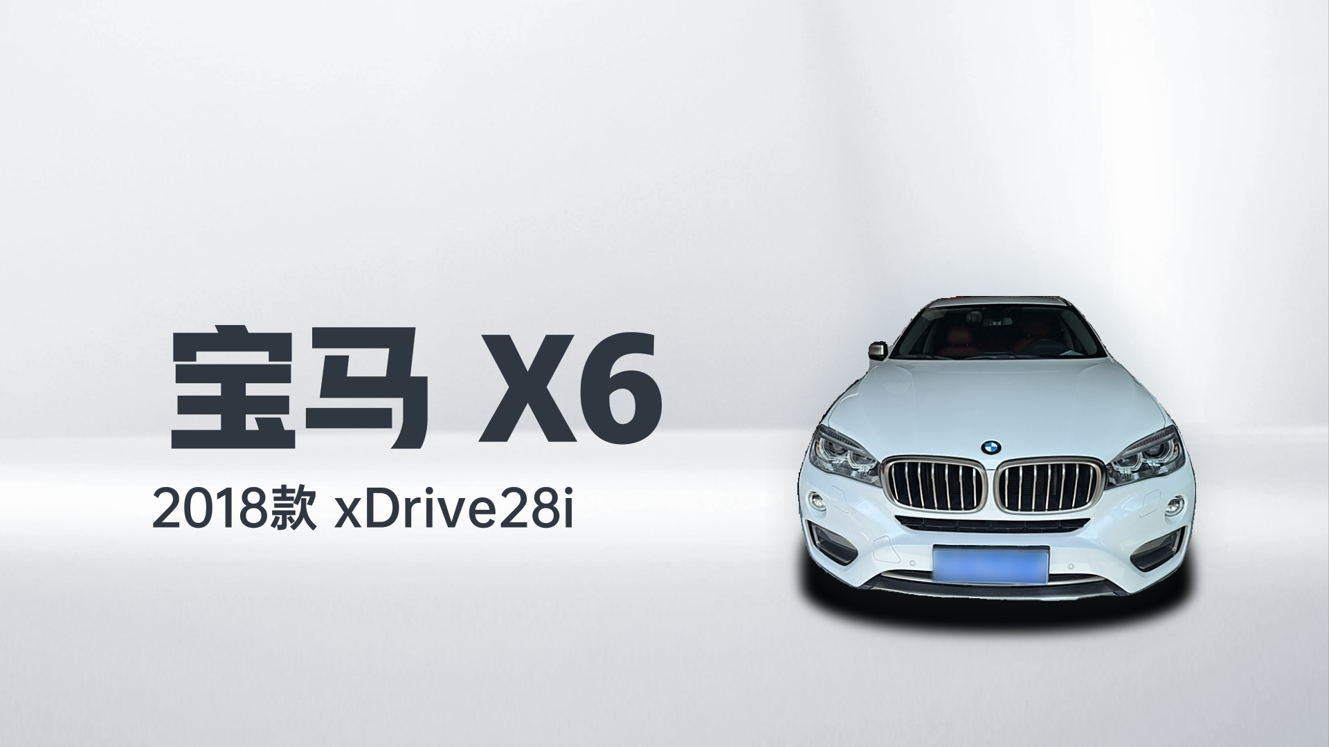 宝马X6 2018款 xDrive28i解读1