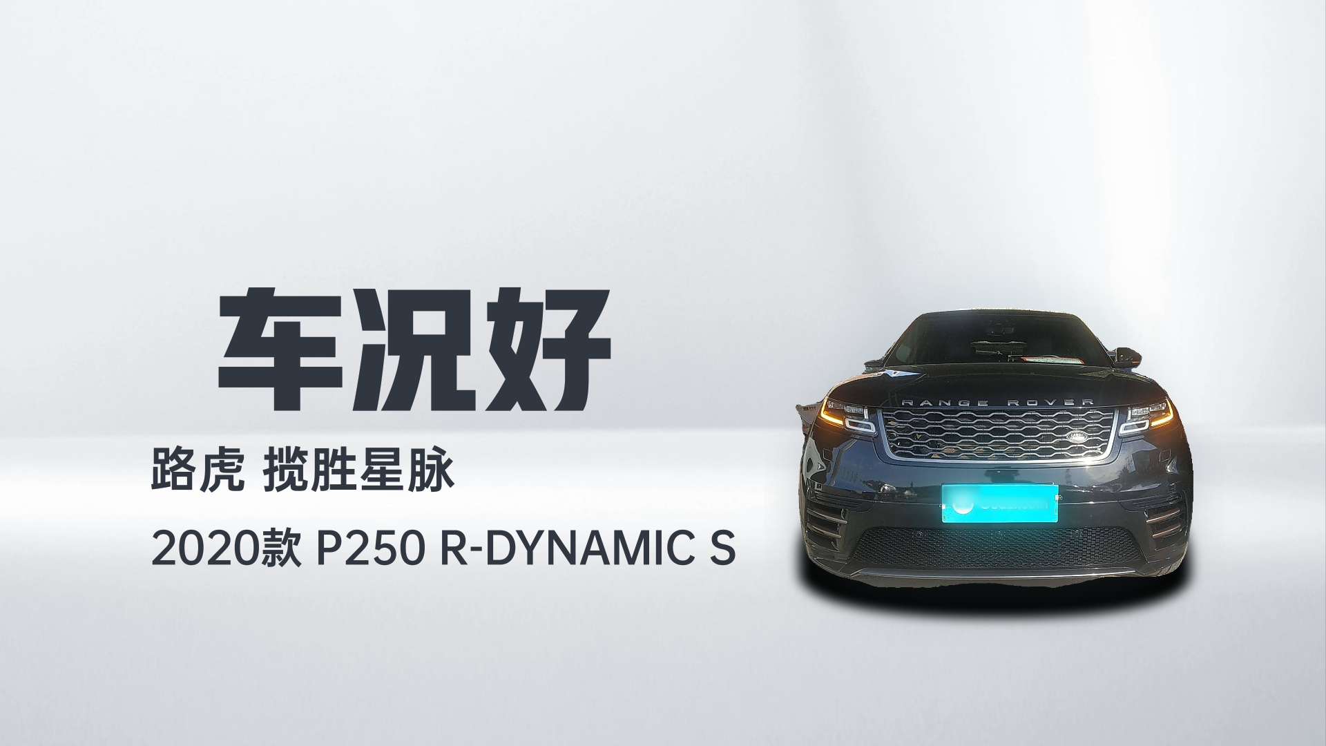 路虎 揽胜星脉 2020款 P250 R-DYNAMIC S解读2