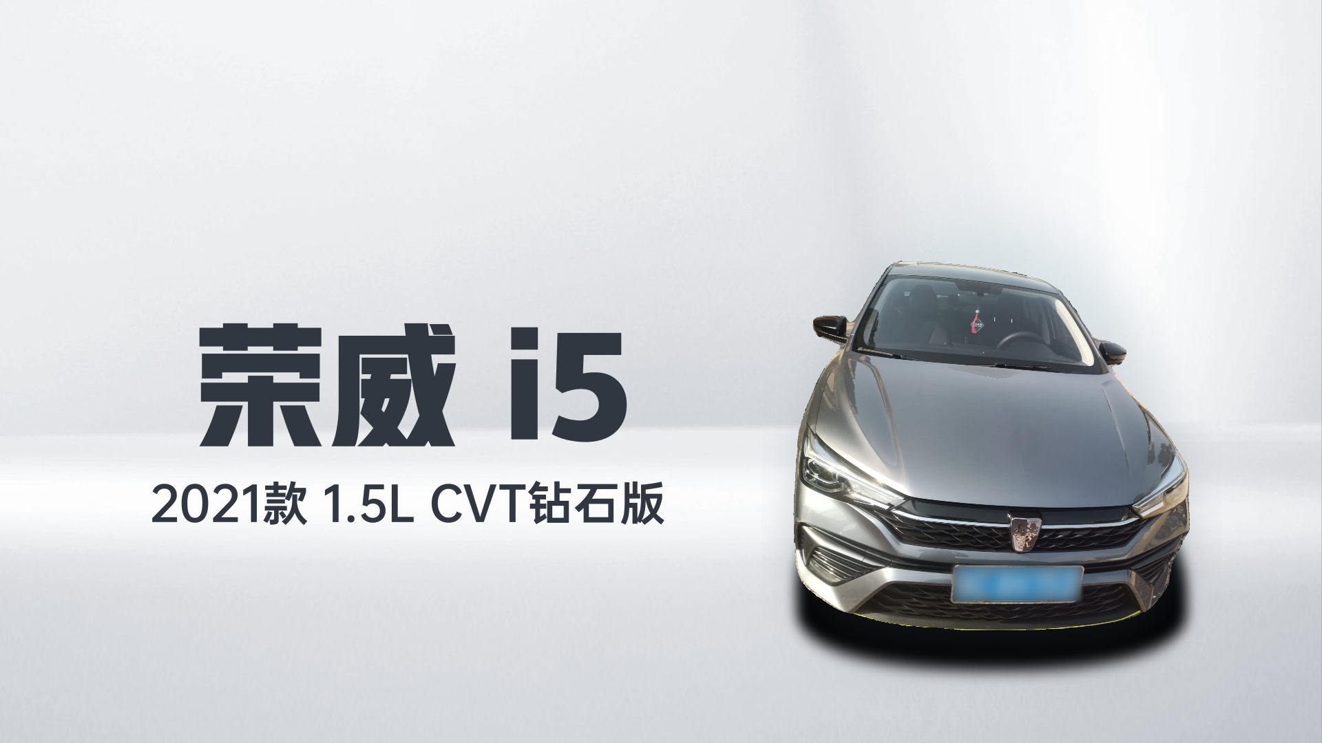 荣威i5 2021款 1.5L CVT钻石版解读1