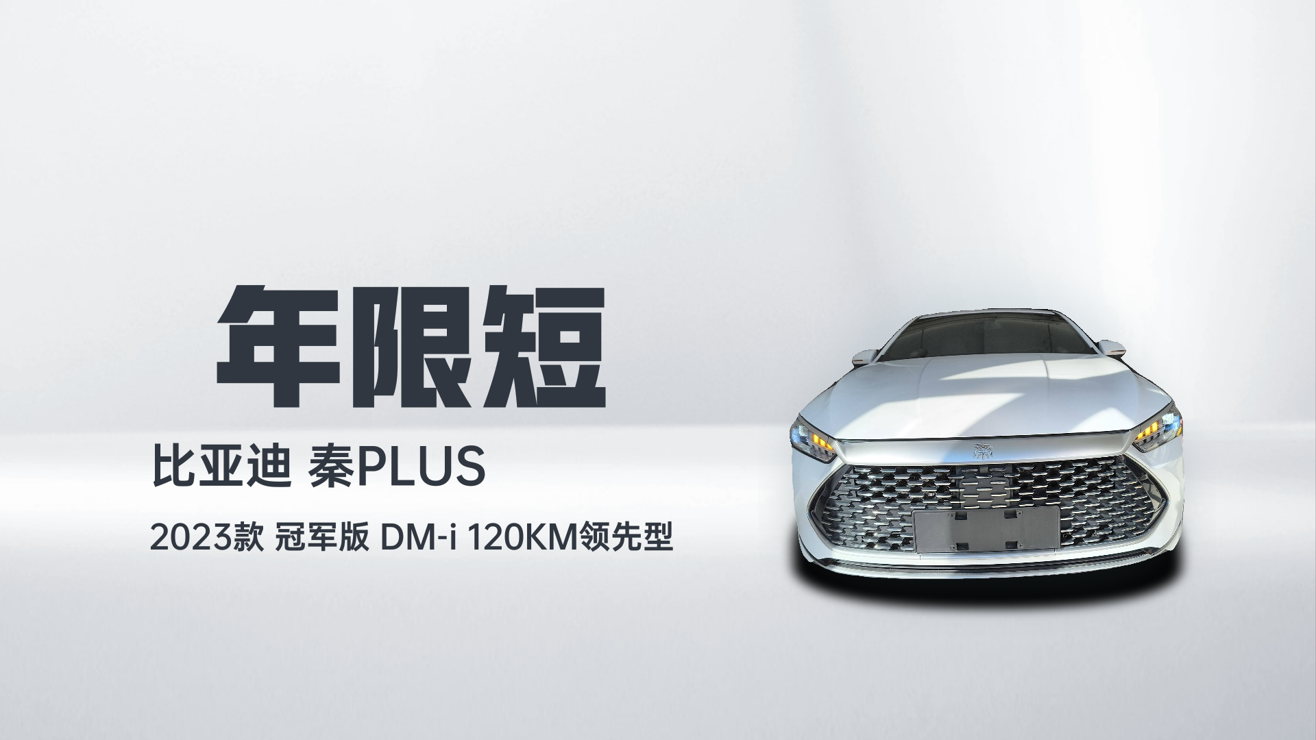 比亚迪 秦PLUS 2023款 冠军版 DM-i 120KM领先型解读2