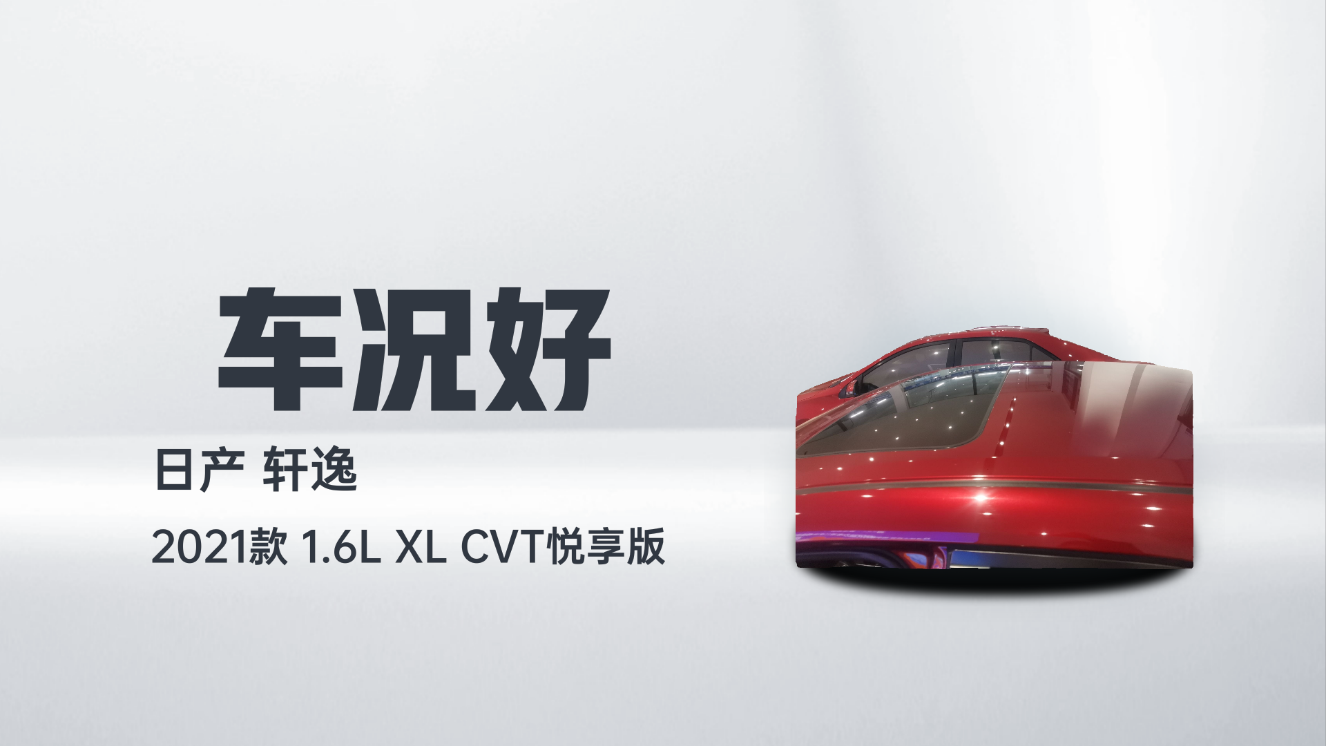 日产 轩逸 2021款 1.6L XL CVT悦享版解读1