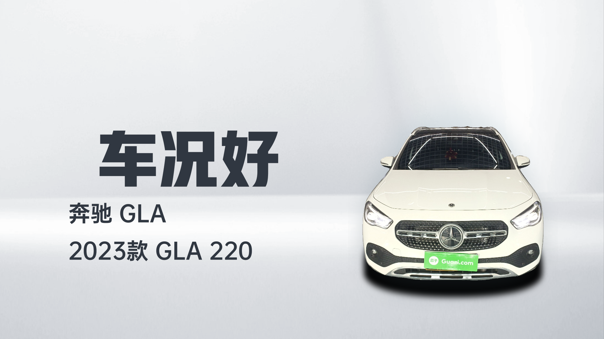 奔驰GLA 2023款 GLA 220解读1