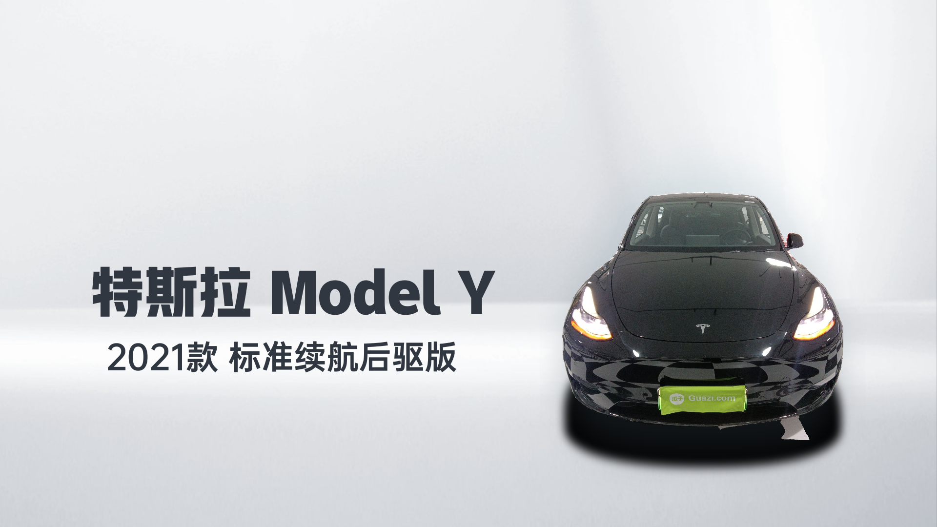 特斯拉 Model Y 2021款 标准续航后驱版解读1