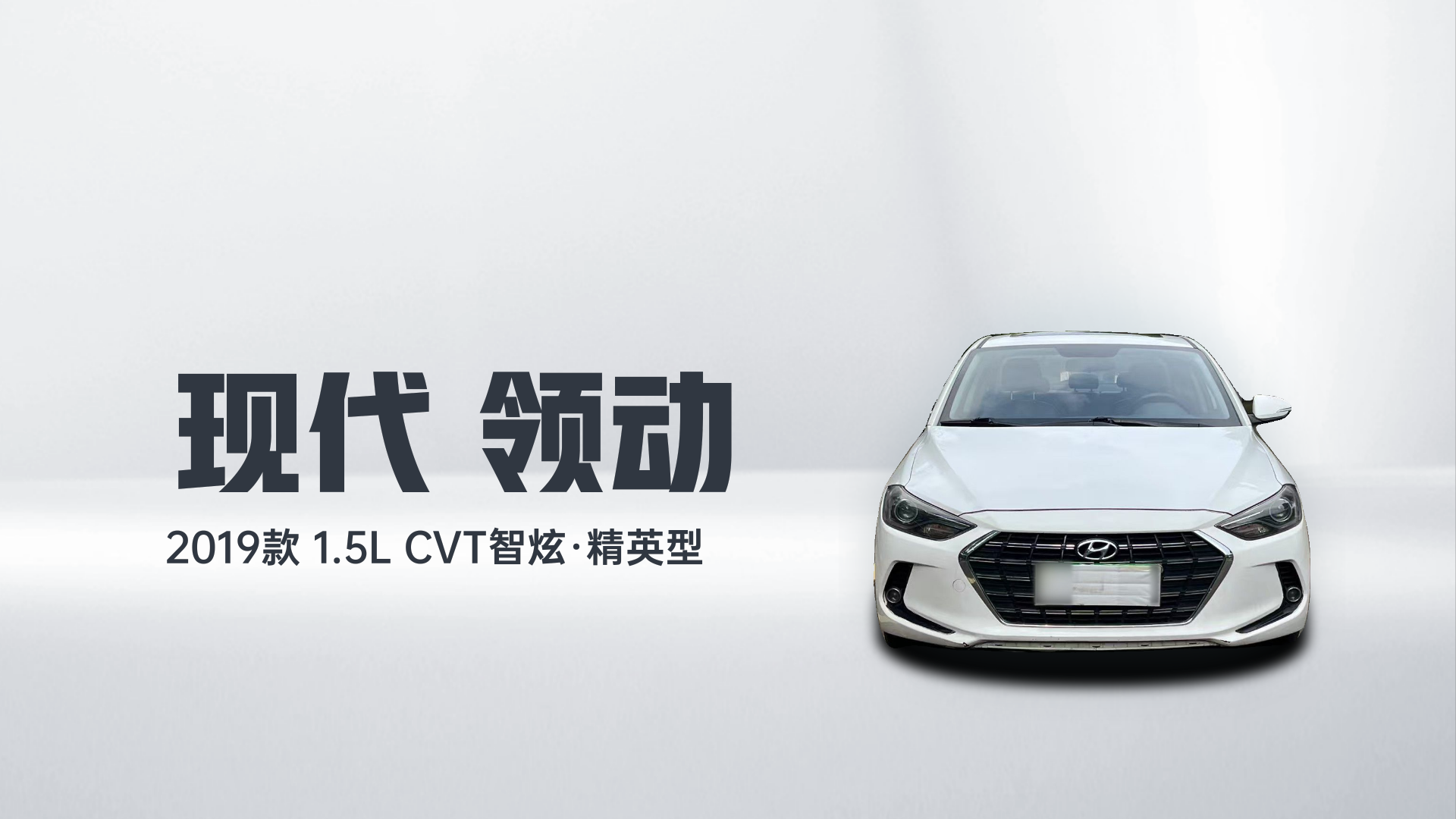 现代 领动 2019款 1.5L CVT智炫·精英型解读2