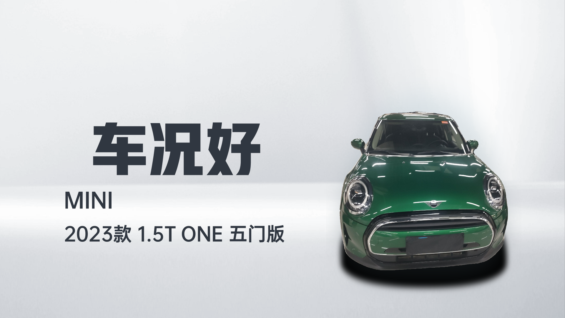 MINI 2023款 1.5T ONE 五门版解读2