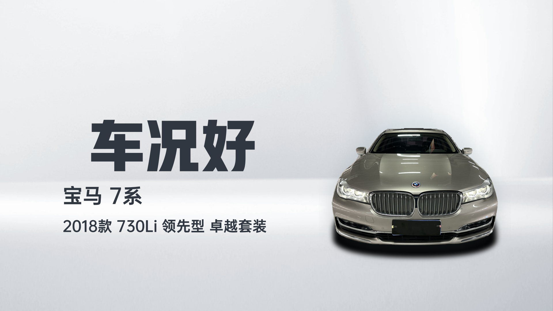 宝马7系 2018款 730Li 领先型 卓越套装解读1
