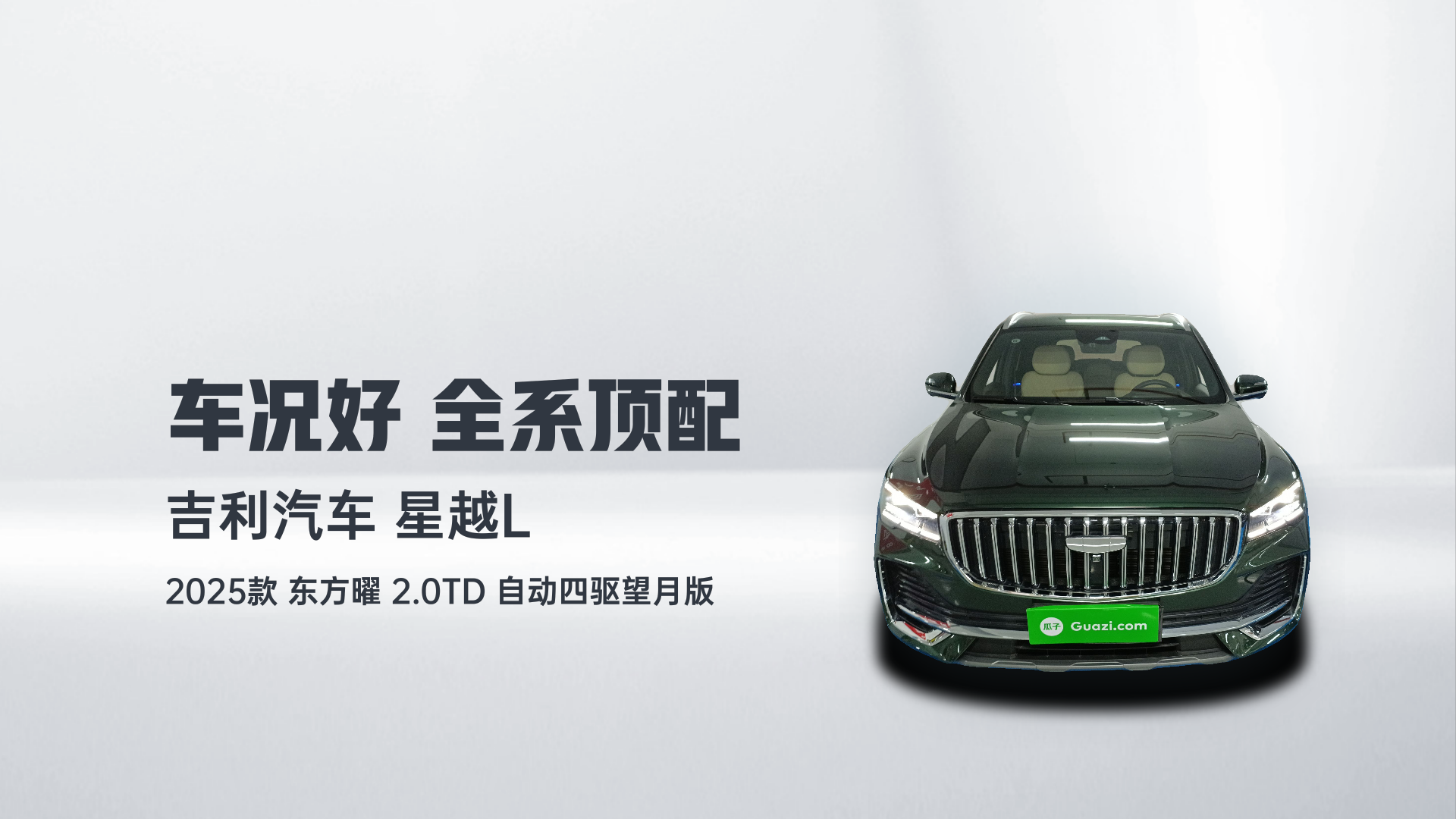 吉利汽车 星越L 2025款 东方曜 2.0TD 自动四驱望月版解读2