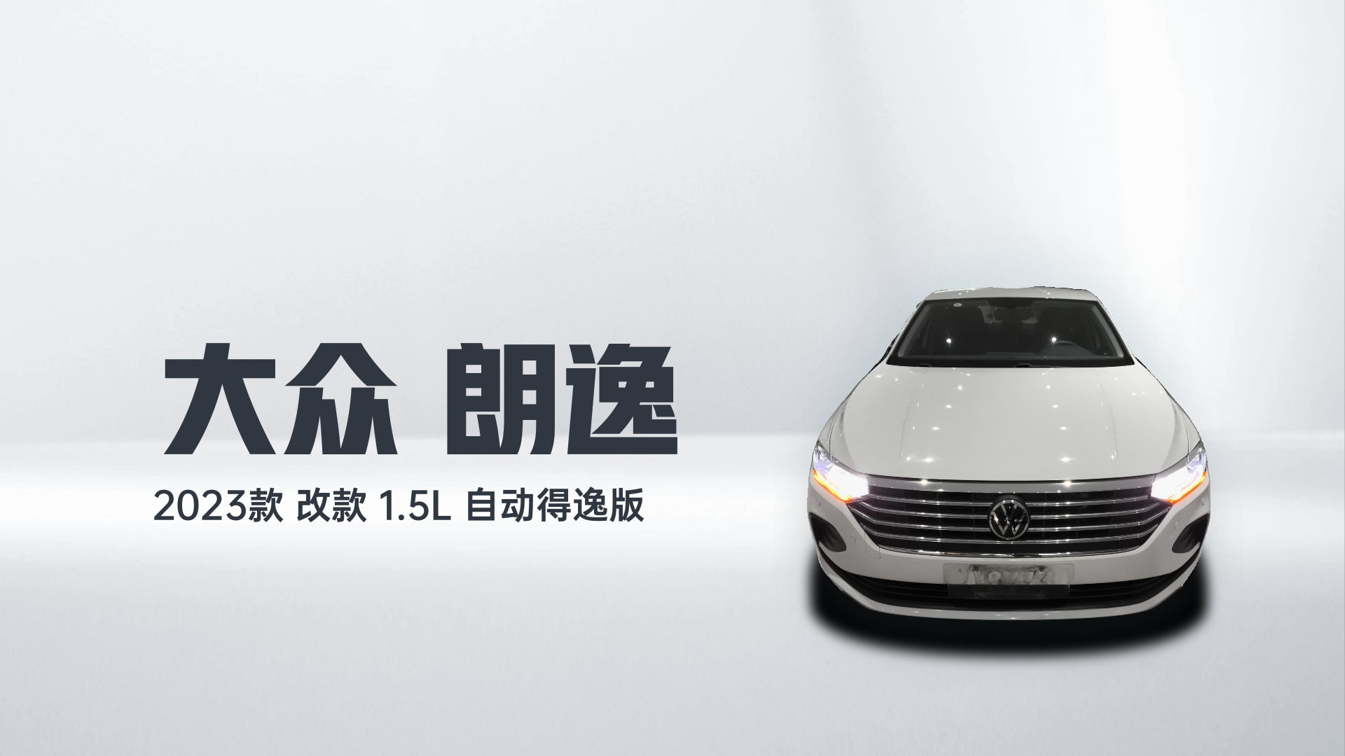 大众 朗逸 2023款 改款 1.5L 自动得逸版解读2