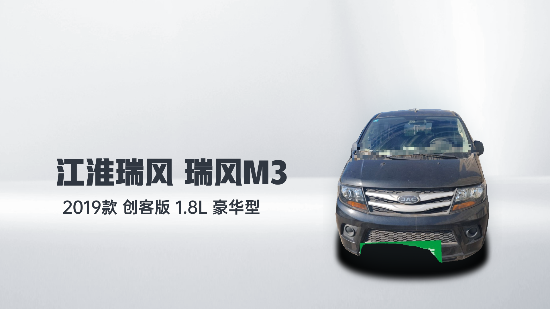 江淮瑞风 瑞风M3 2019款 创客版 1.8L 豪华型解读1