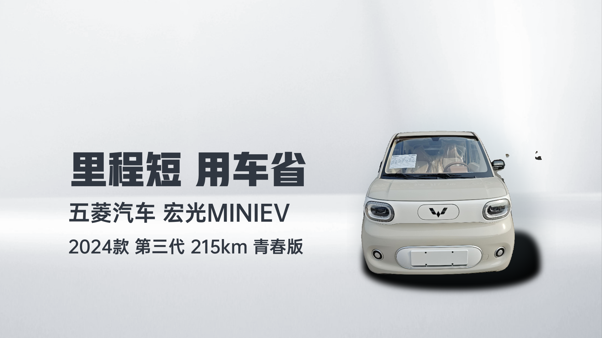 五菱汽车 宏光MINIEV 2024款 第三代 215km 青春版解读2