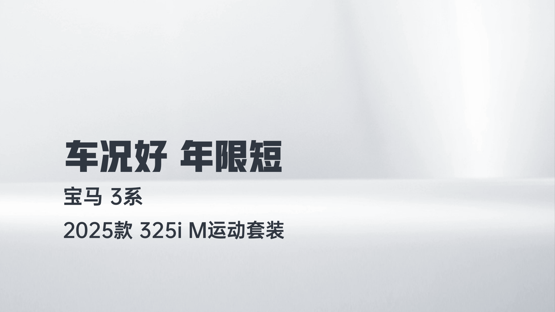 宝马3系 2025款 325i M运动套装解读1
