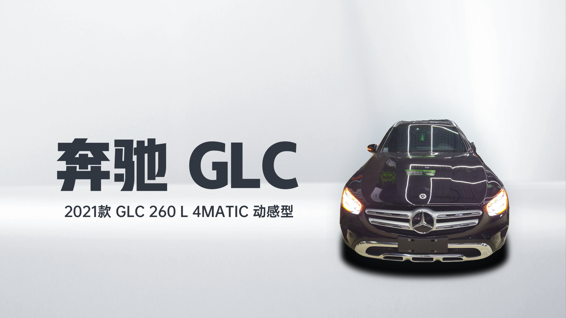 奔驰GLC 2021款 GLC 260 L 4MATIC 动感型解读2