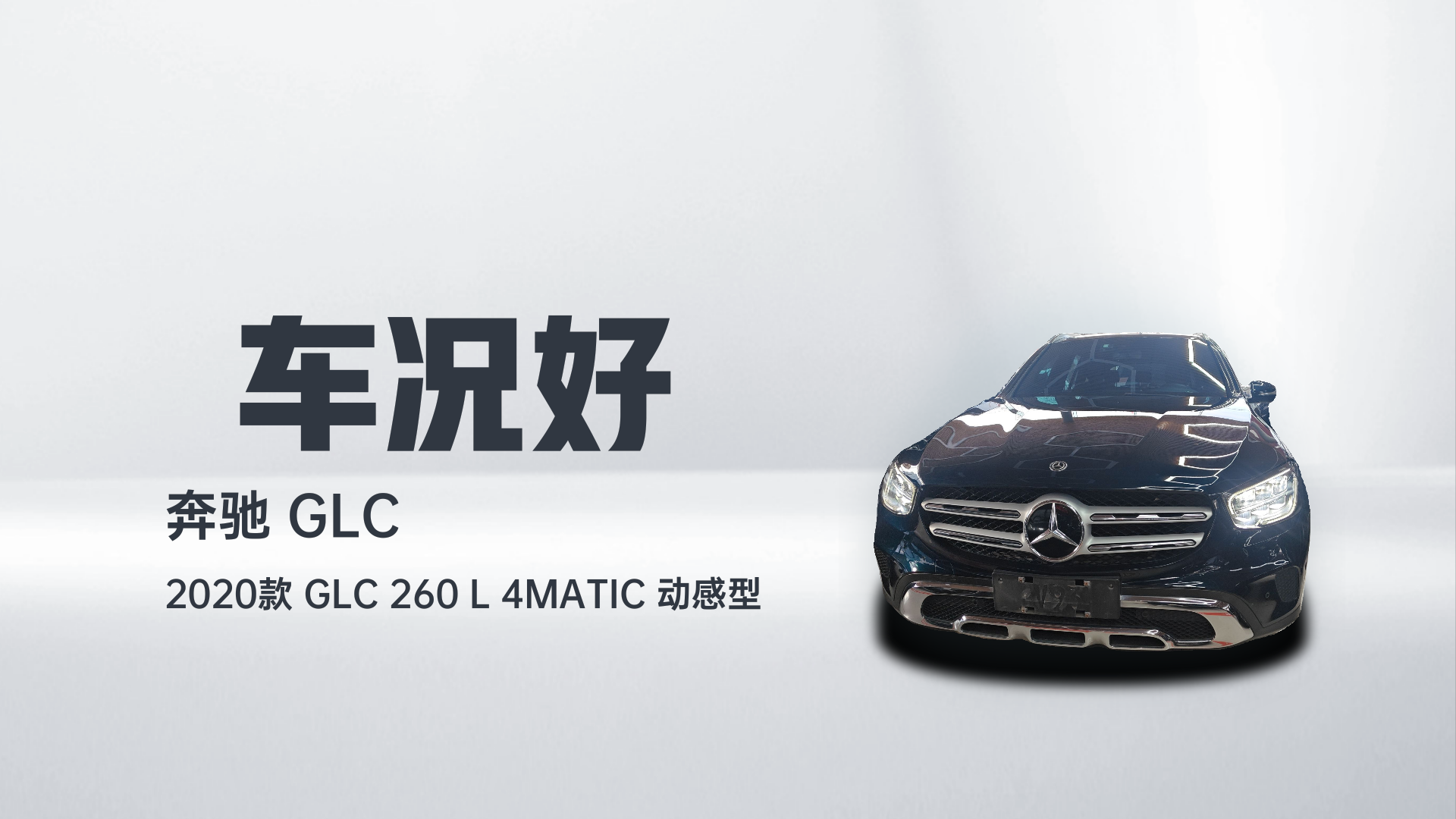 奔驰GLC 2020款 GLC 260 L 4MATIC 动感型解读1