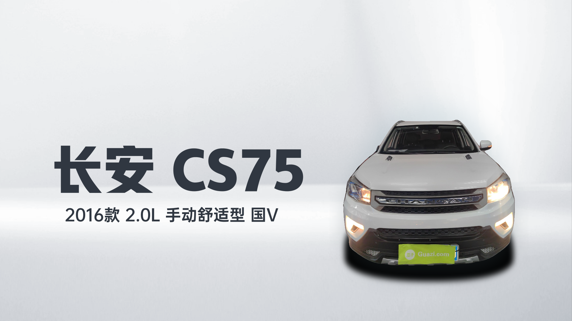 长安CS75 2016款 2.0L 手动舒适型 国V解读1