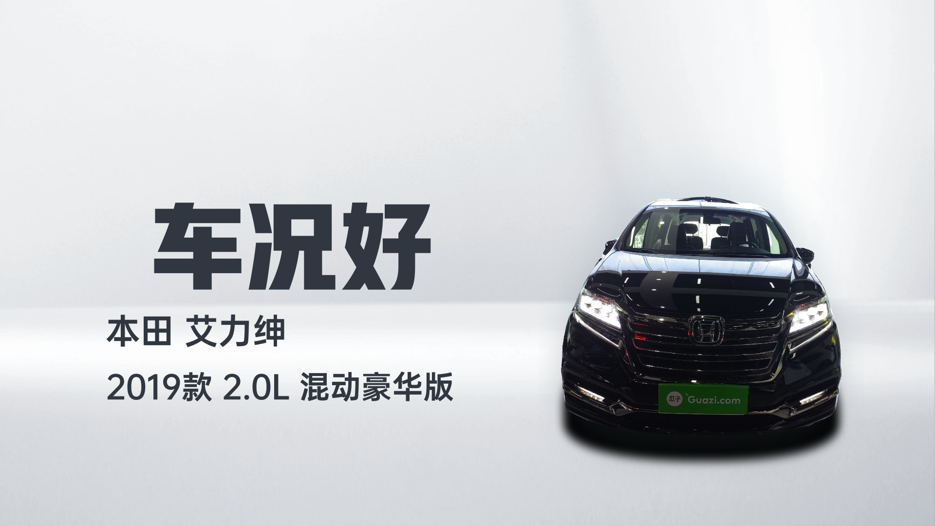 本田 艾力绅 2019款 2.0L 混动豪华版解读2