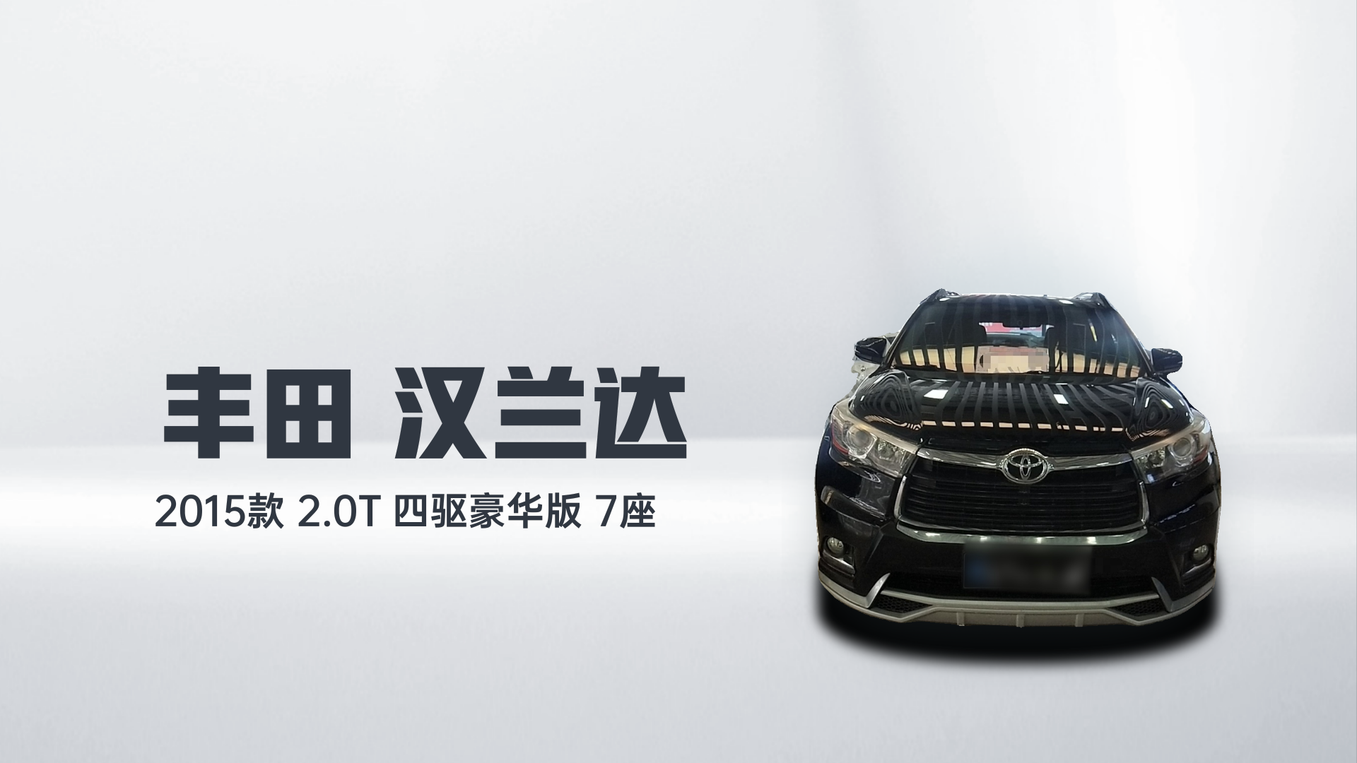 丰田 汉兰达 2015款 2.0T 四驱豪华版 7座解读2